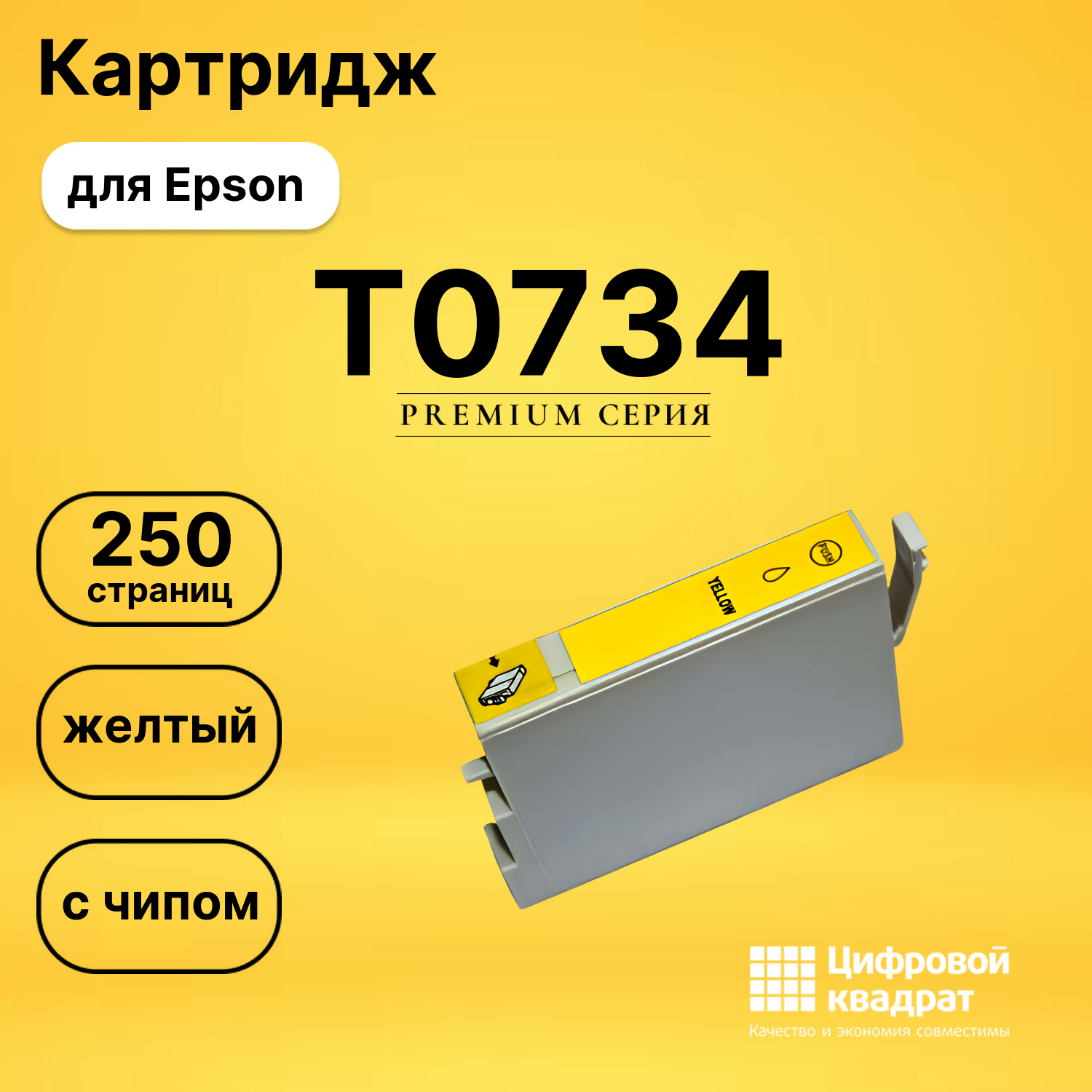 Картридж T0734 Epson желтый с чипом совместимый