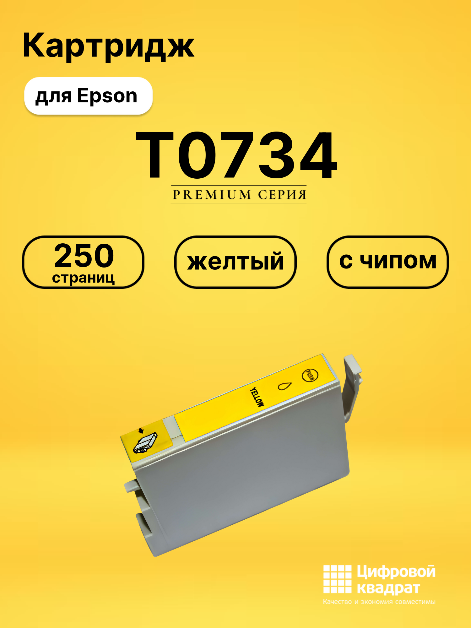 Картридж T0734 для Epson Stylus TX103 желтый