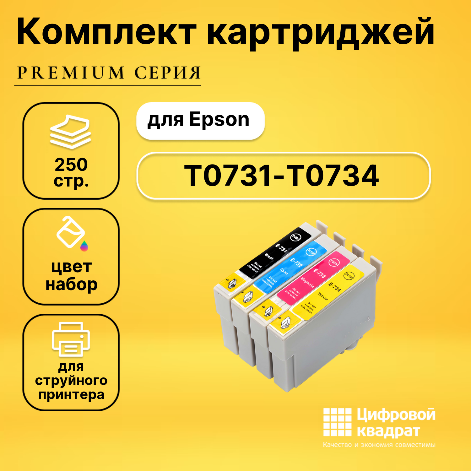 Набор картриджей T0731-T0734 Epson с чипом совместимый