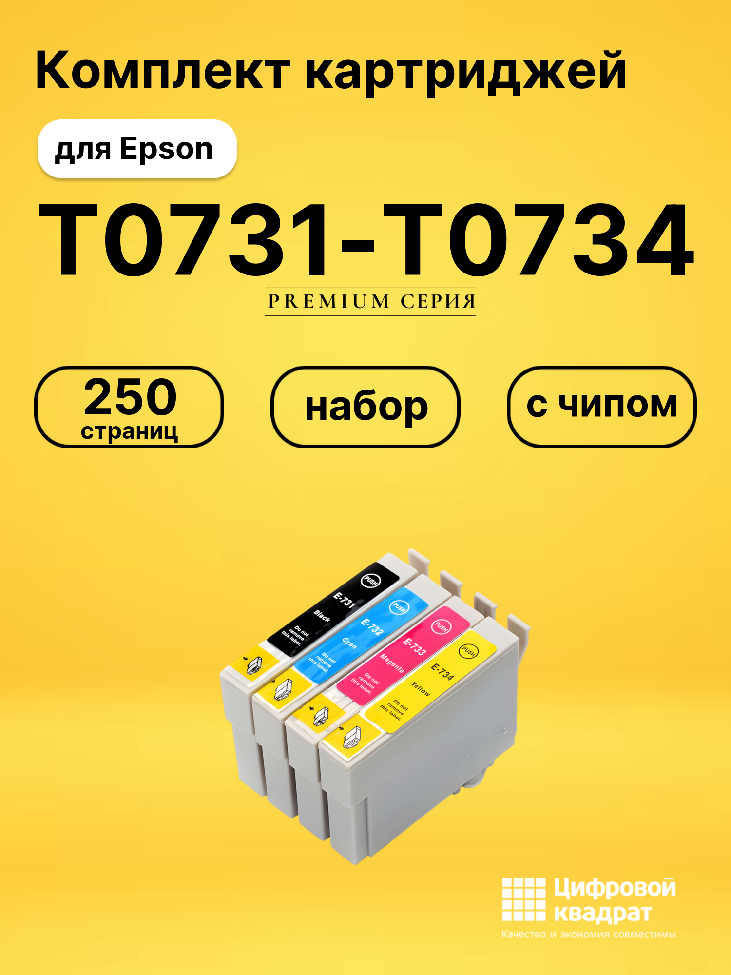 Набор картриджей T0731-T0734 Epson с чипом совместимый
