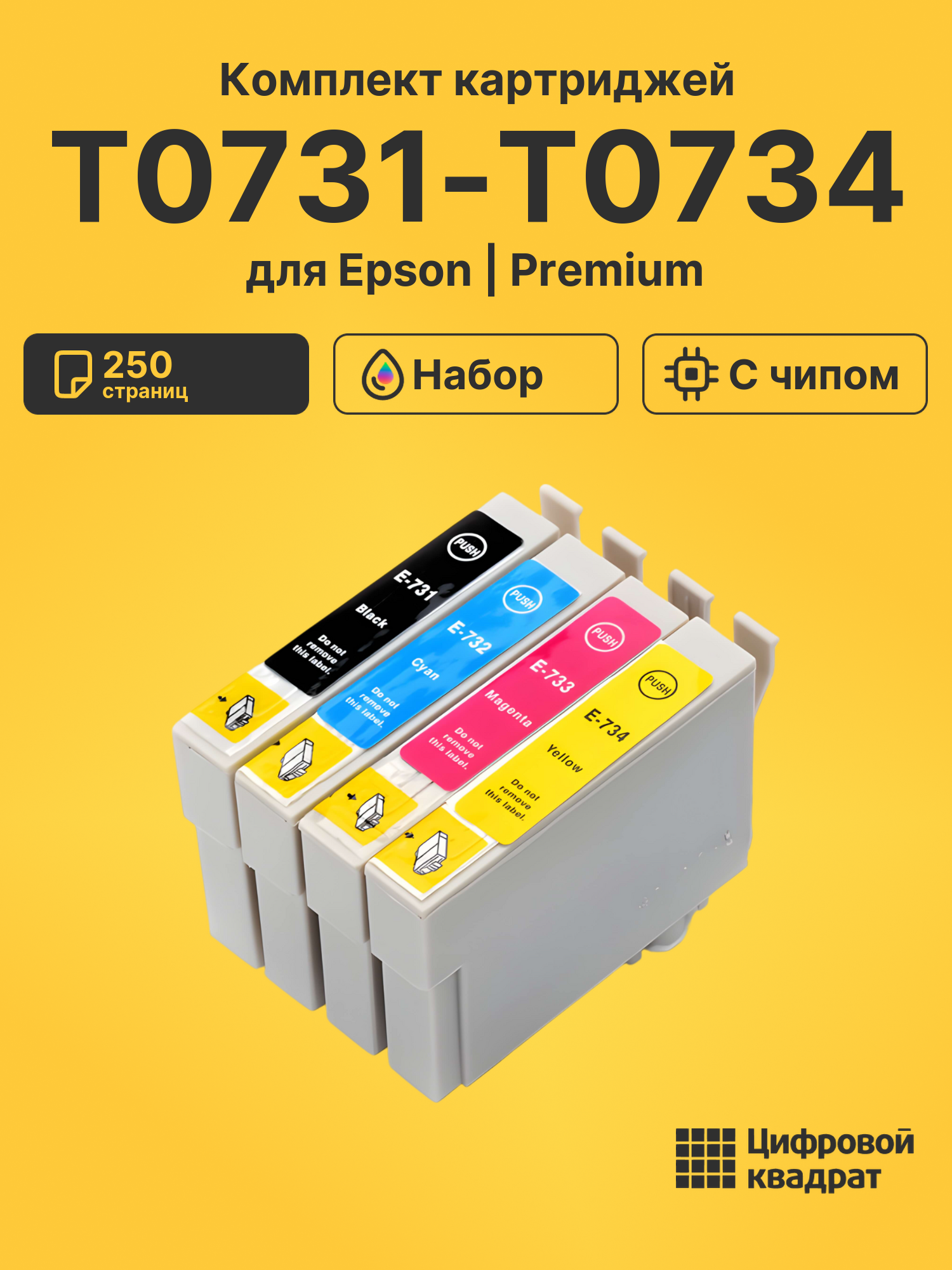 Картриджи T0731-T0734 для Epson Stylus TX210