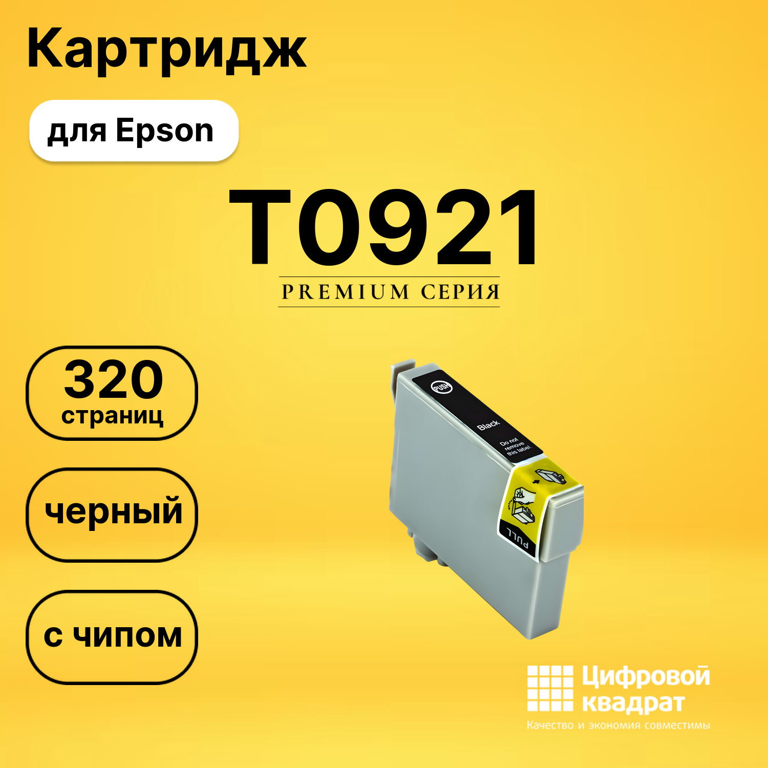 Картридж T0921 Epson C13T10814A10 черный с чипом совместимый