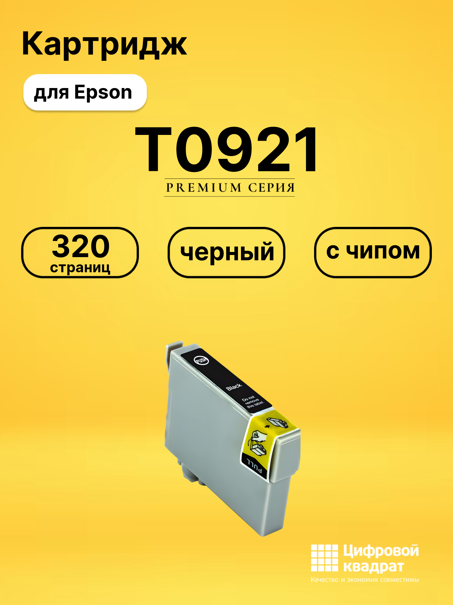 Картридж T0921 Epson C13T10814A10 черный с чипом совместимый