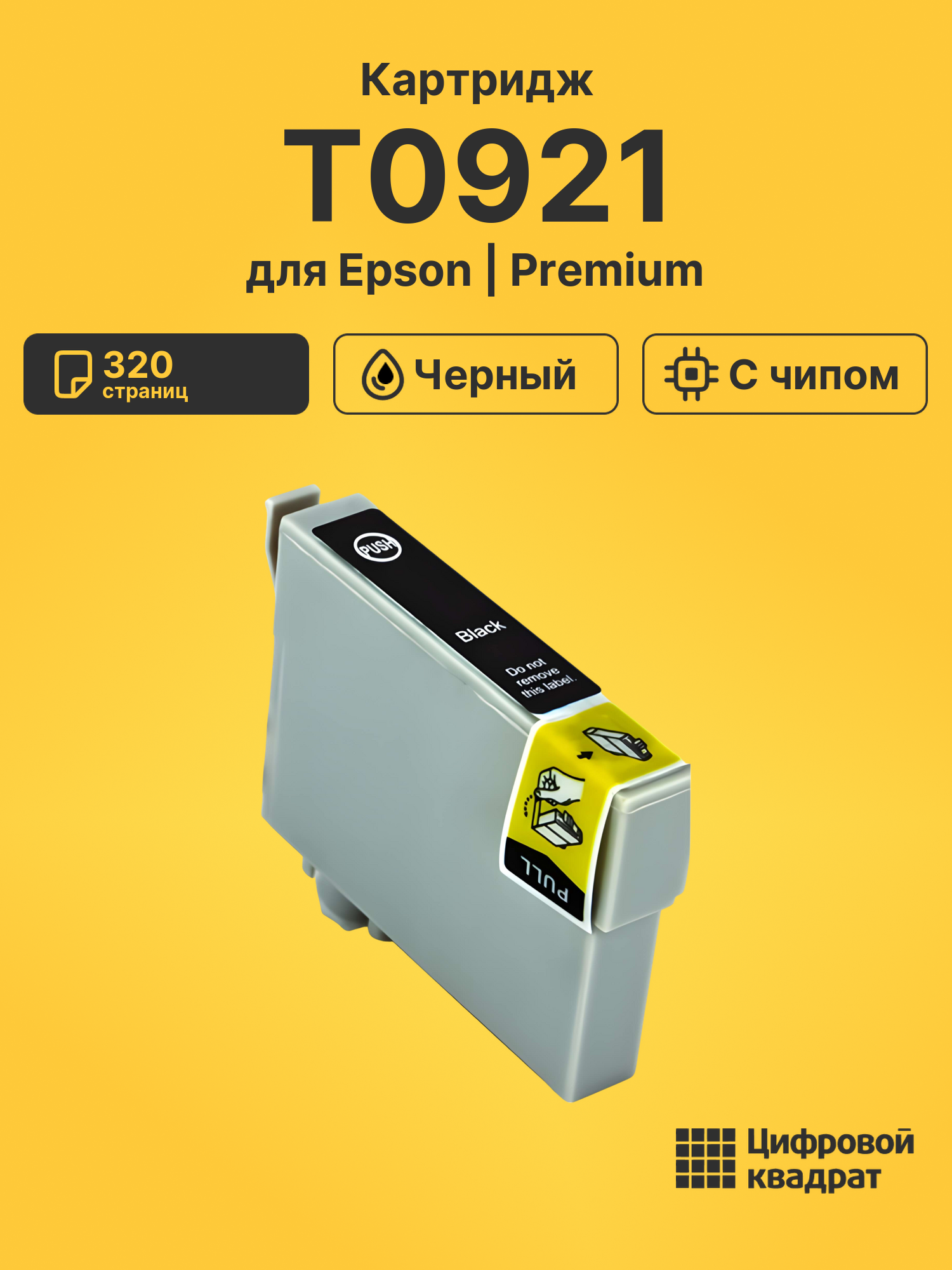 Картридж T0921 Epson C13T10814A10 черный с чипом совместимый