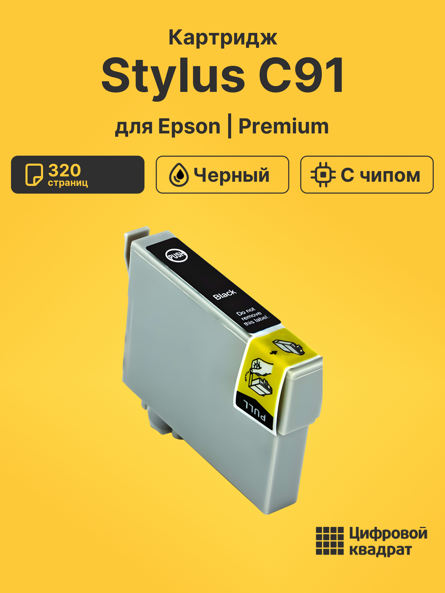 Картридж для Epson C91 с чипом совместимый