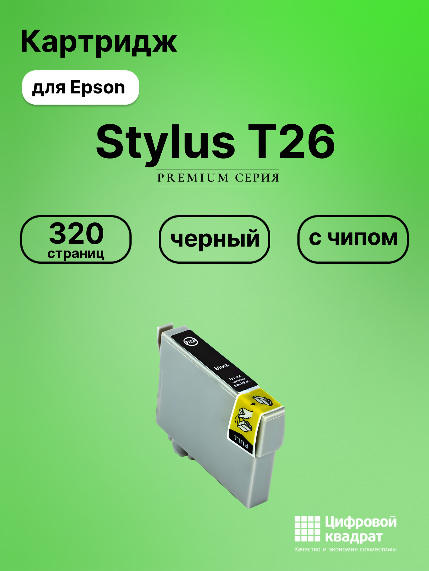 Картридж для Epson T26 с чипом совместимый