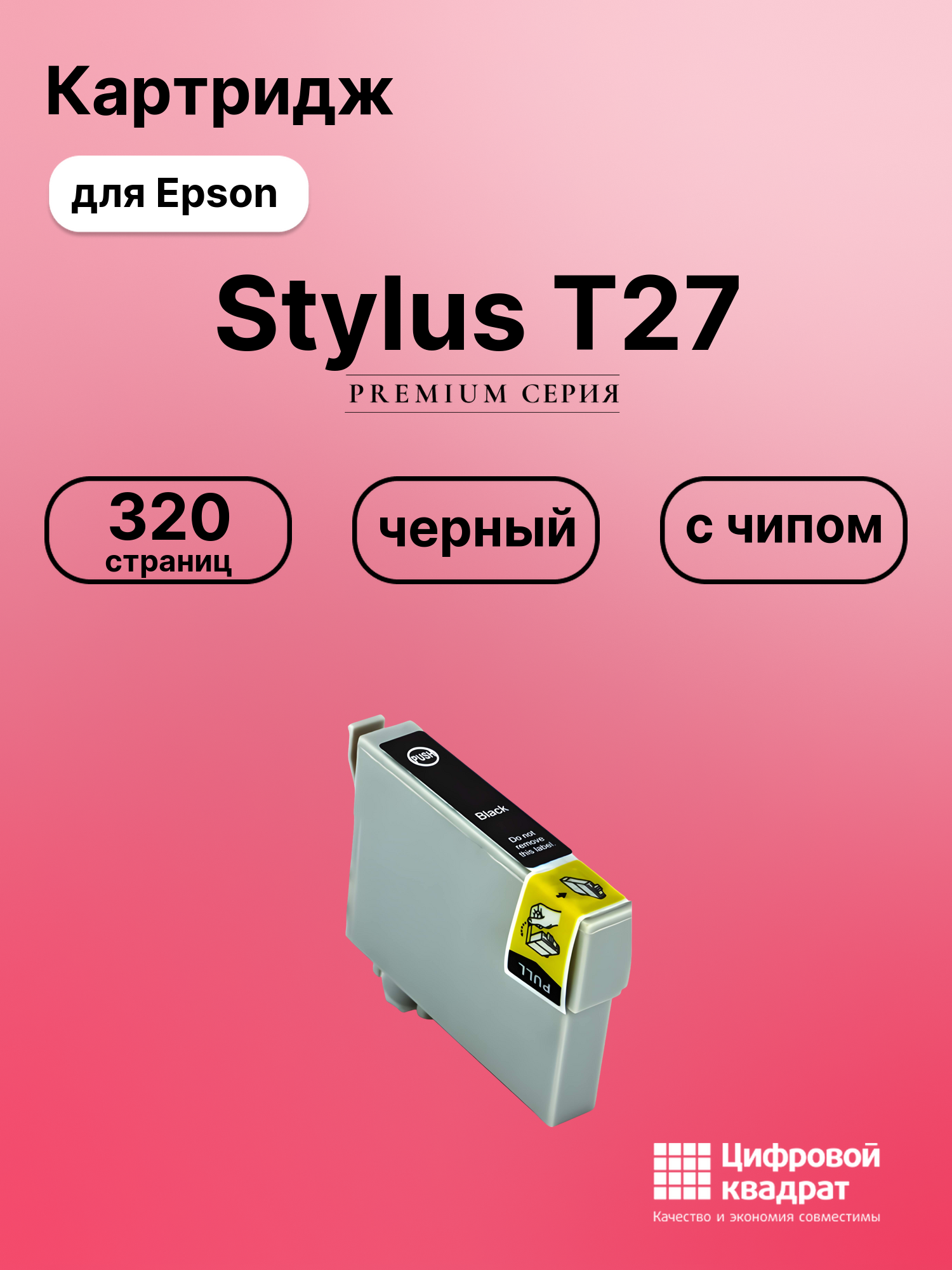 Картридж для Epson T27 с чипом совместимый