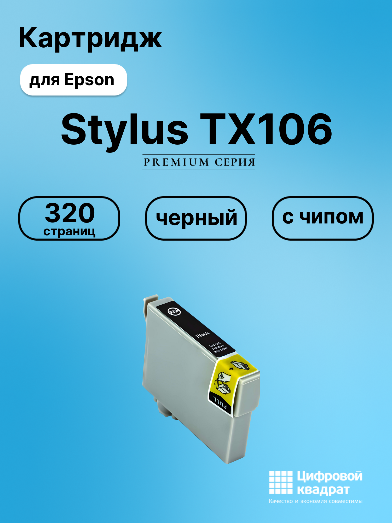 Картридж для Epson TX106 с чипом совместимый