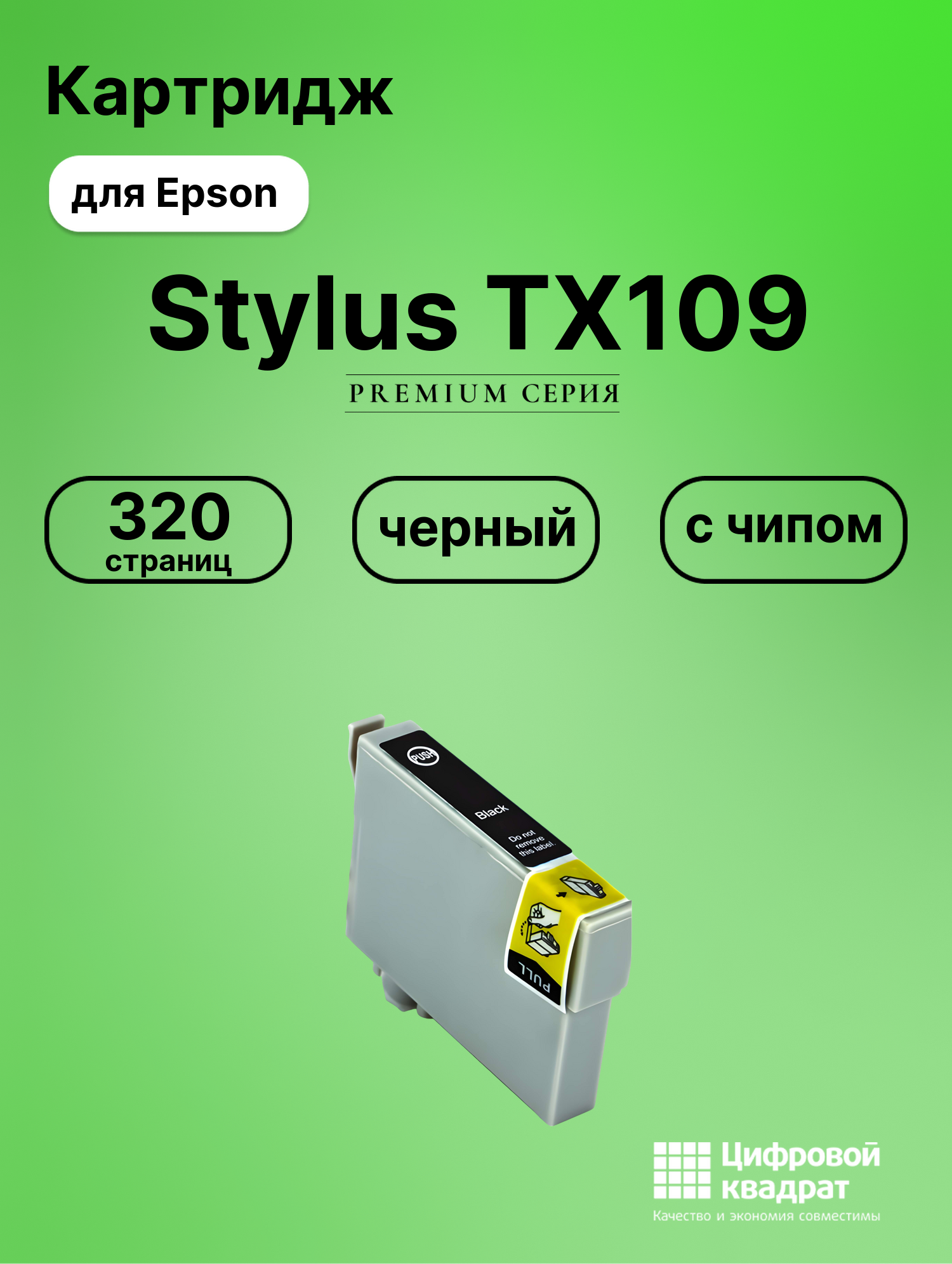Картридж для Epson TX109 с чипом совместимый