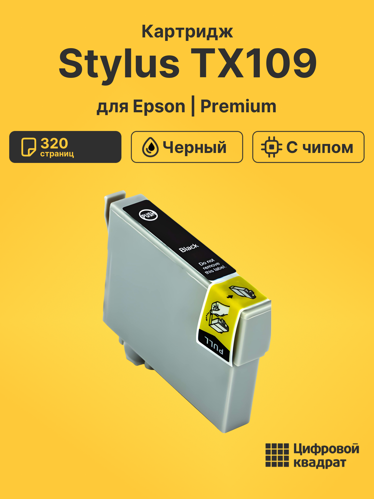 Картридж для Epson TX109 с чипом совместимый