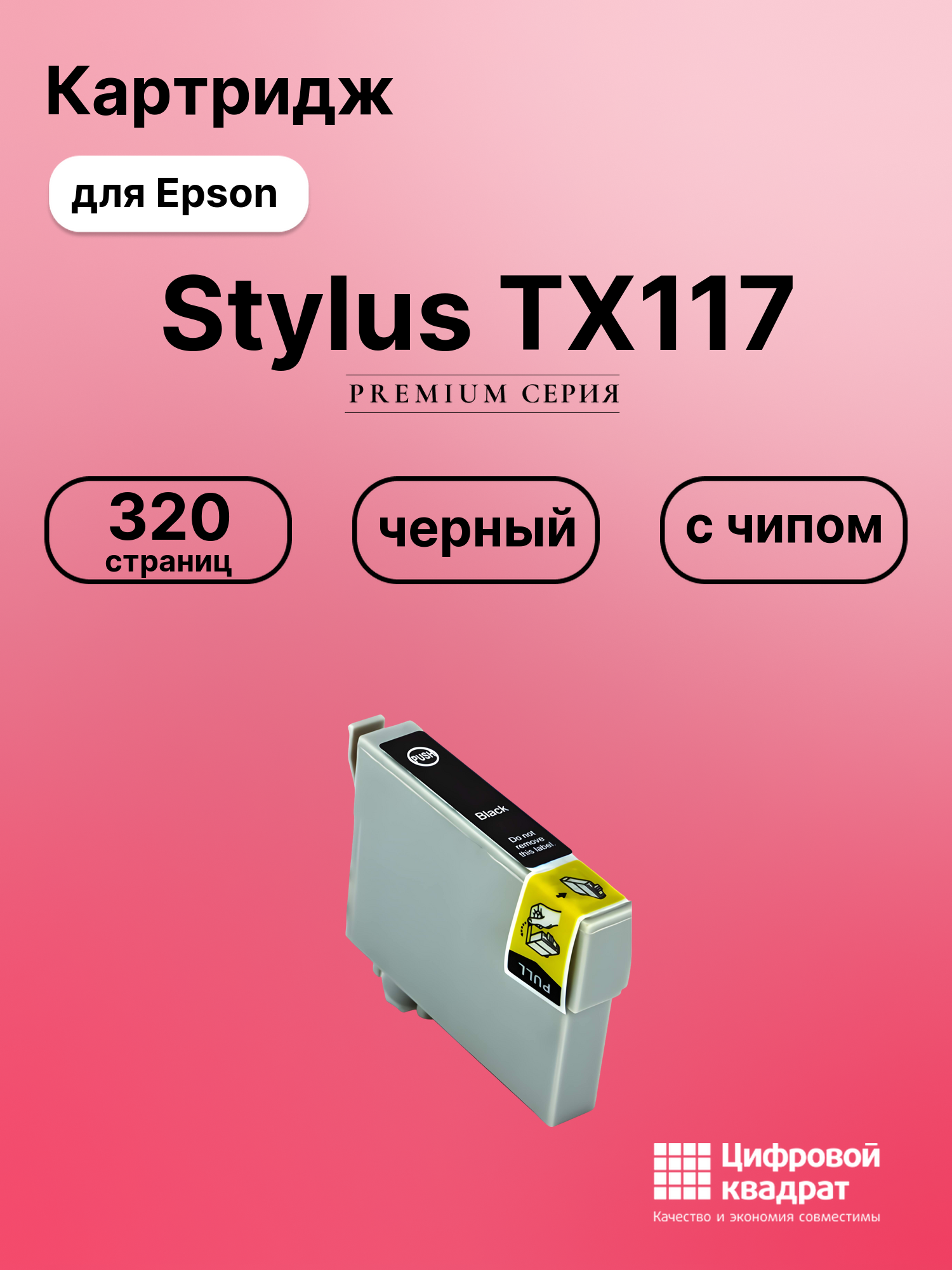 Картридж для Epson TX117 с чипом совместимый