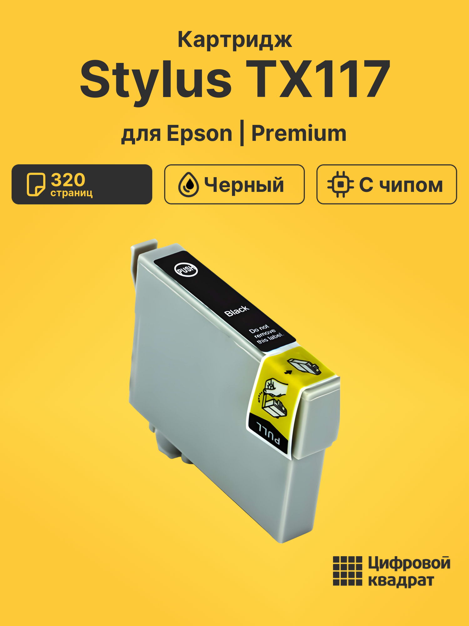 Картридж для Epson TX117 с чипом совместимый
