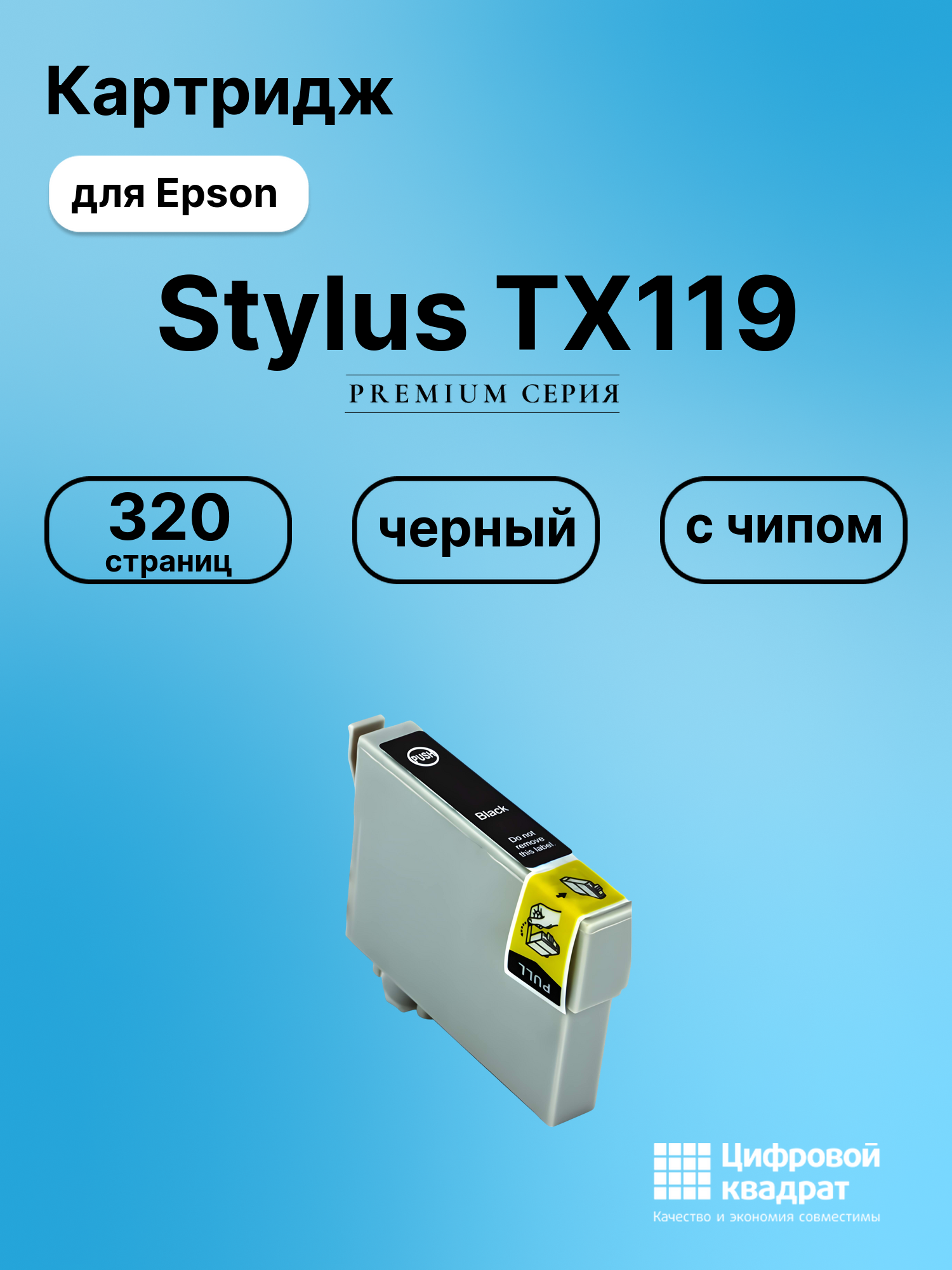 Картридж для Epson TX119 с чипом совместимый
