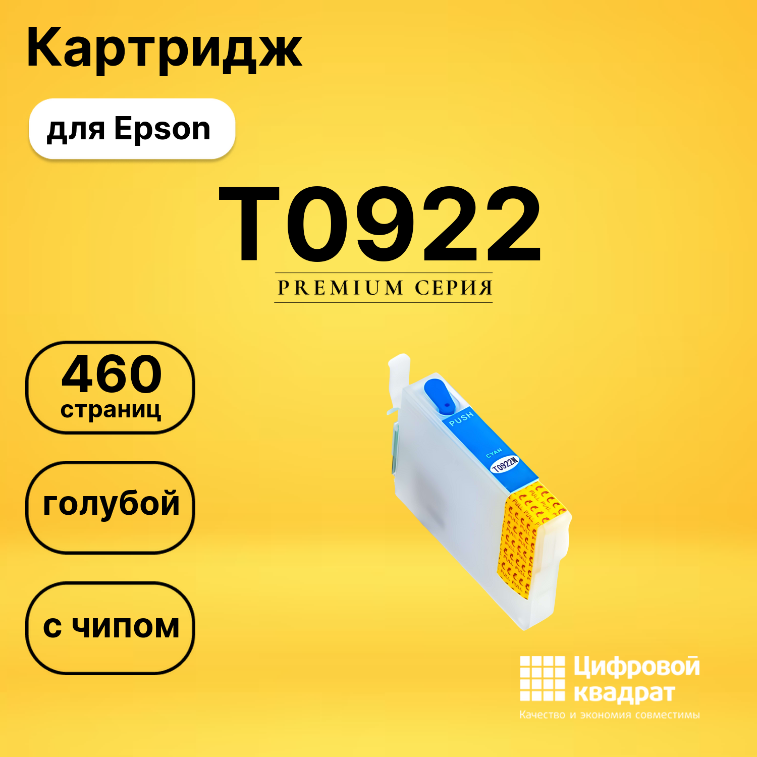 Картридж T0922 Epson C13T10824A10 голубой с чипом совместимый