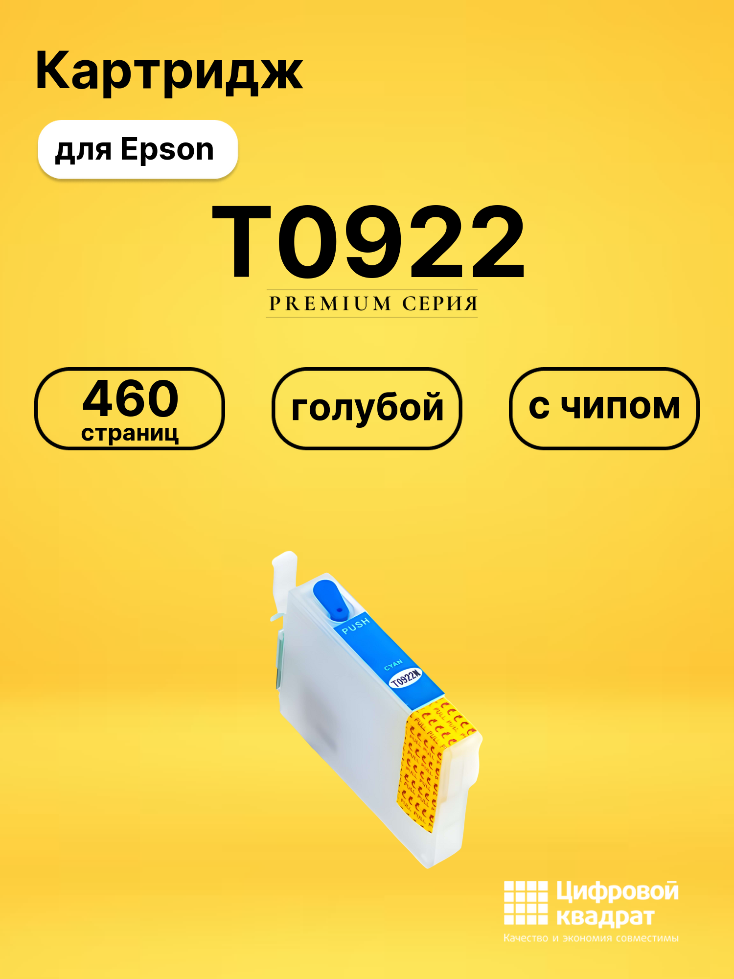 Картридж T0922 Epson C13T10824A10 голубой с чипом совместимый