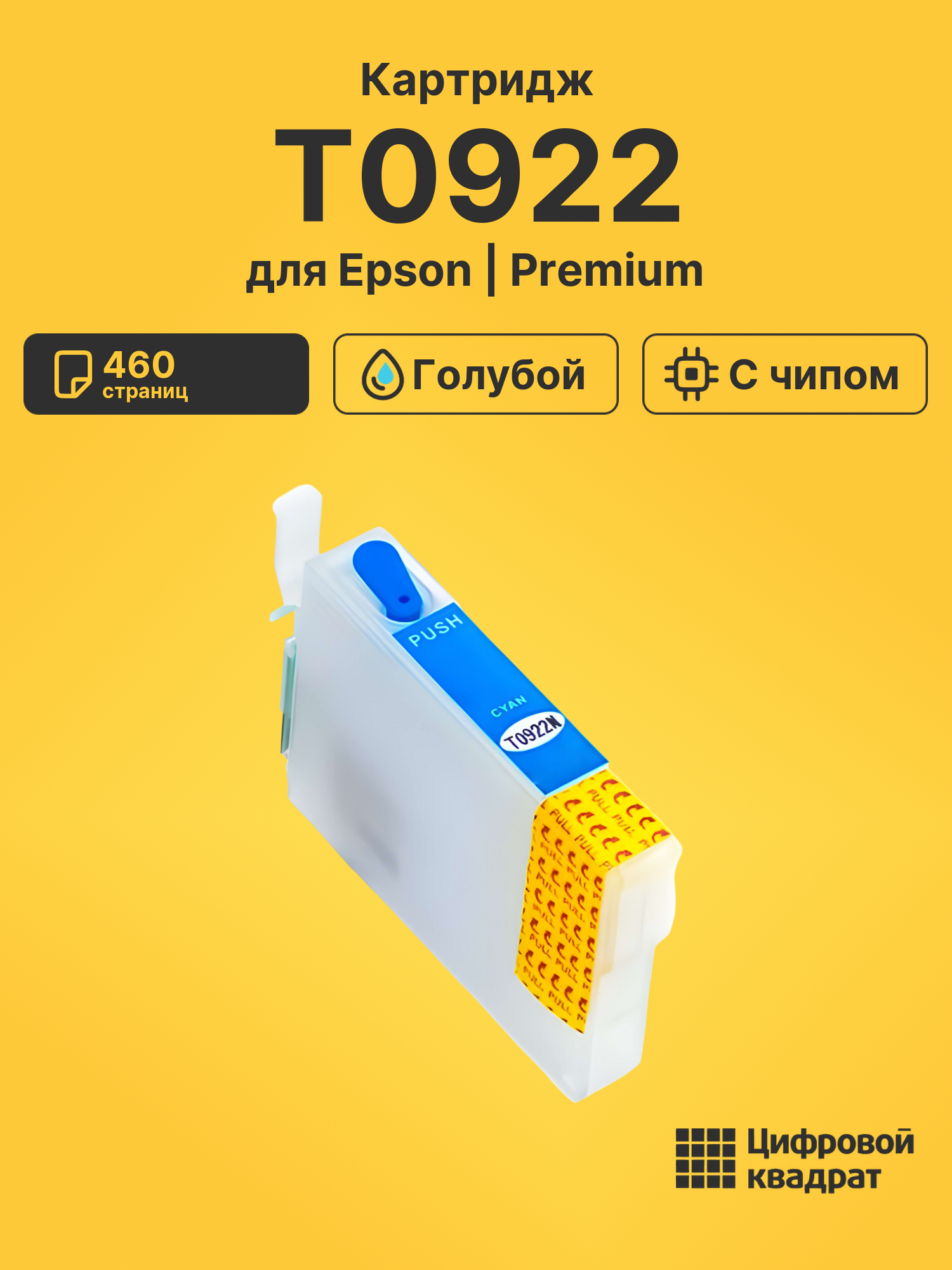 Картридж T0922 Epson C13T10824A10 голубой с чипом совместимый