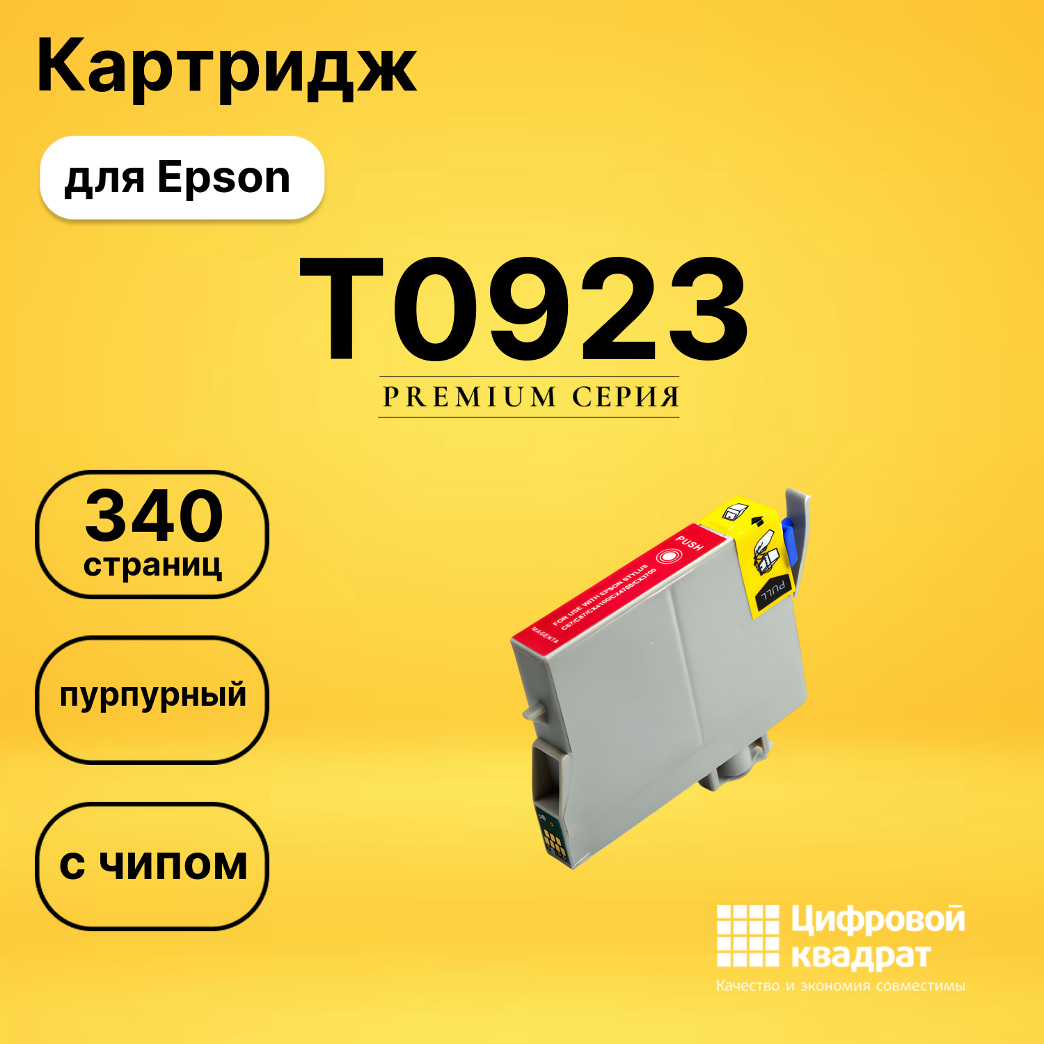 Картридж T0923 Epson C13T10834A10 пурпурный с чипом совместимый