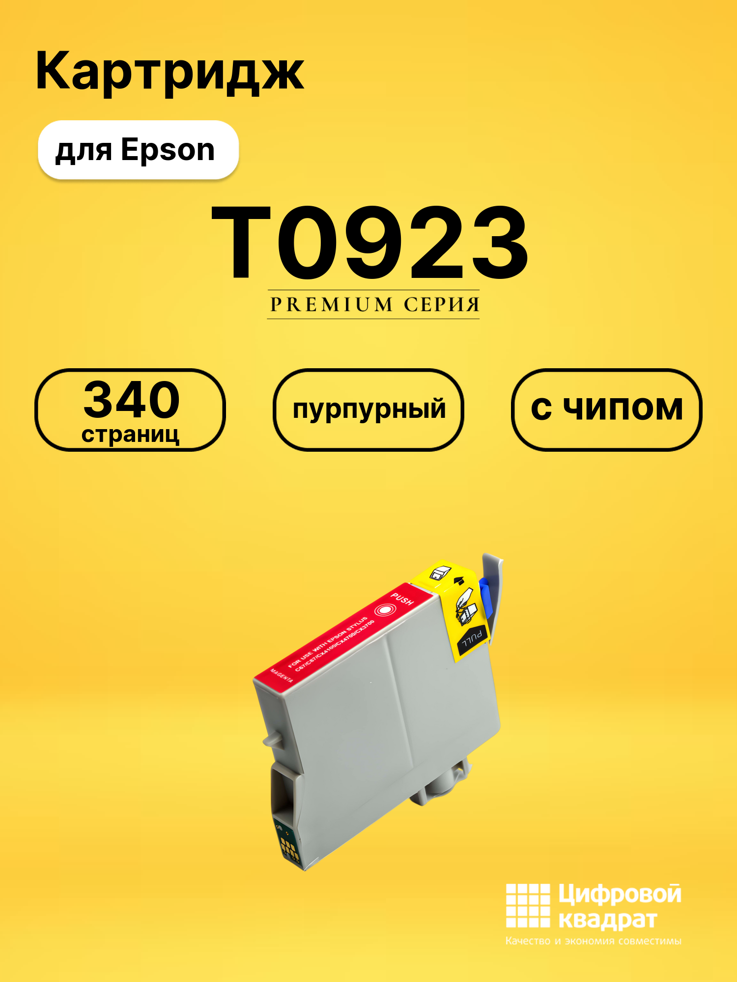 Картридж T0923 Epson C13T10834A10 пурпурный с чипом совместимый