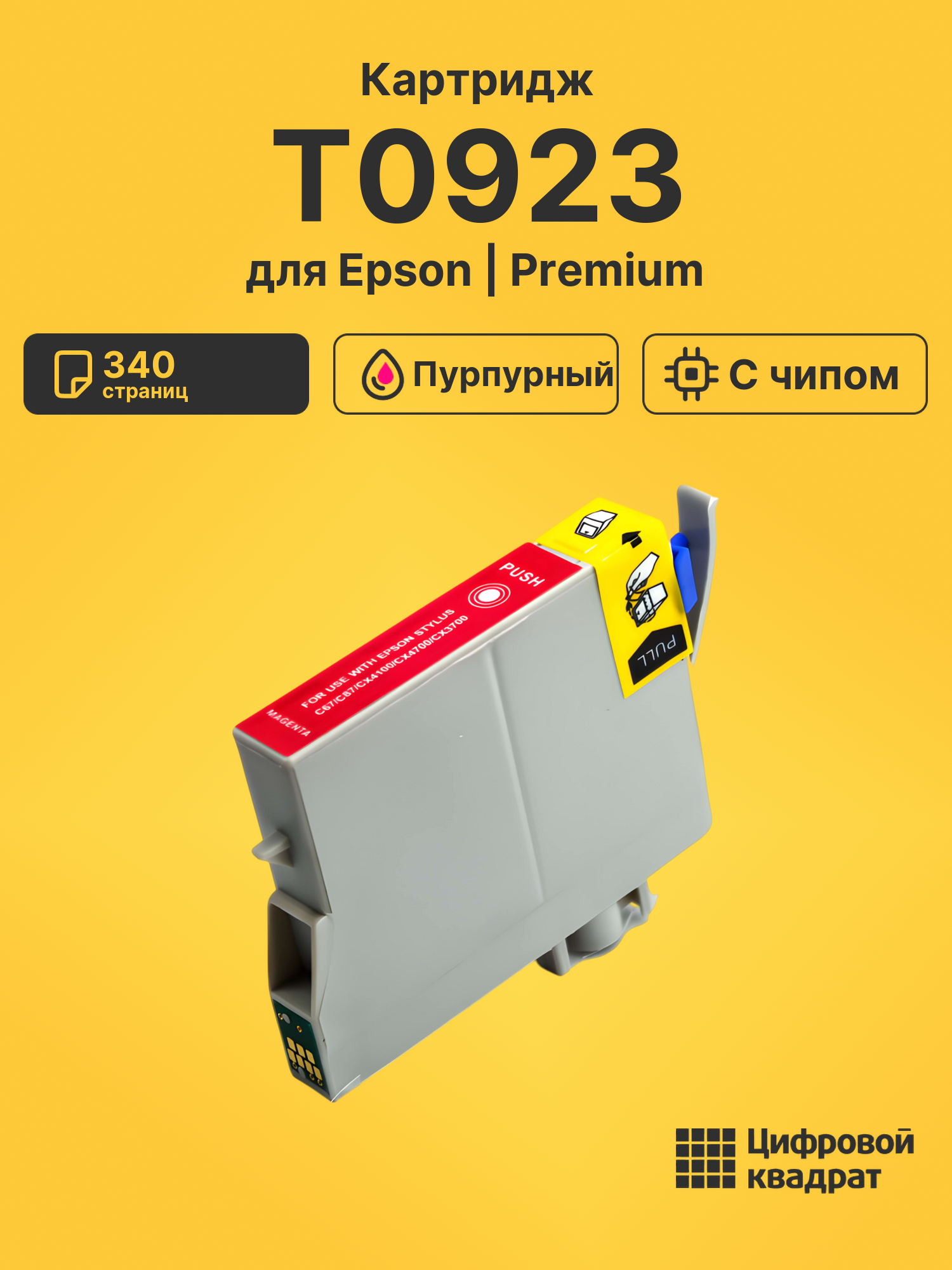 Картридж T0923 Epson C13T10834A10 пурпурный с чипом совместимый