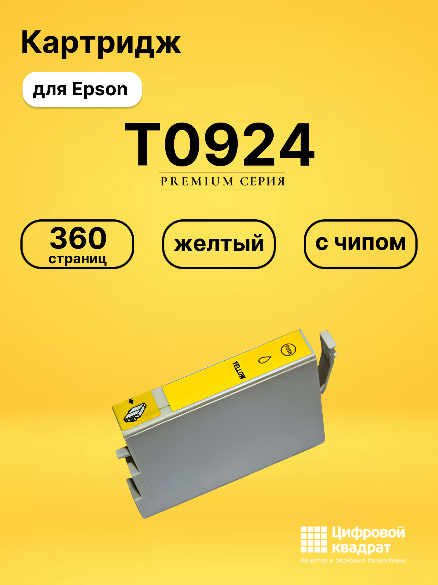 Картридж T0924 Epson C13T10844A10 желтый с чипом совместимый
