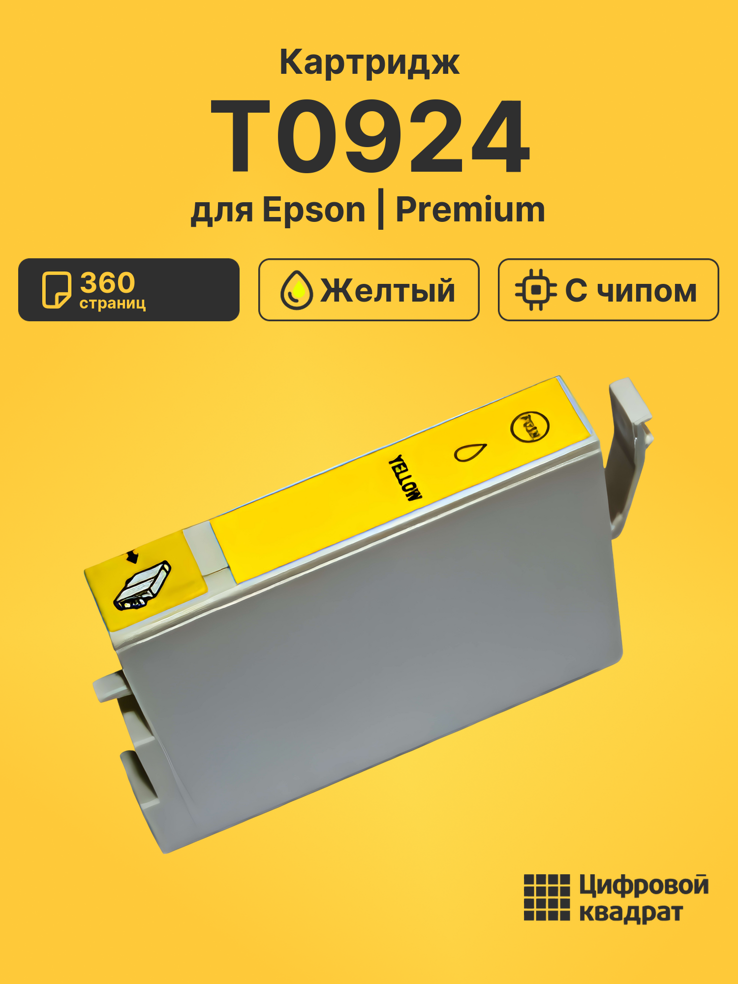 Картридж T0924 Epson C13T10844A10 желтый с чипом совместимый