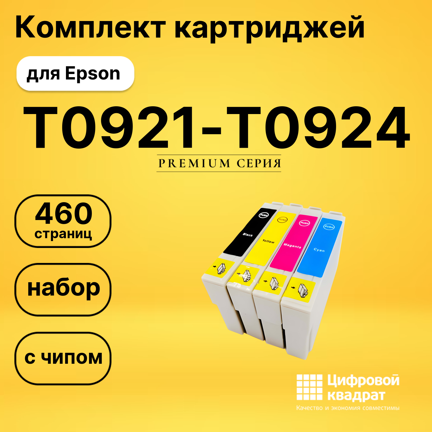 Набор картриджей T0921-T0924 Epson T0925 с чипом совместимый