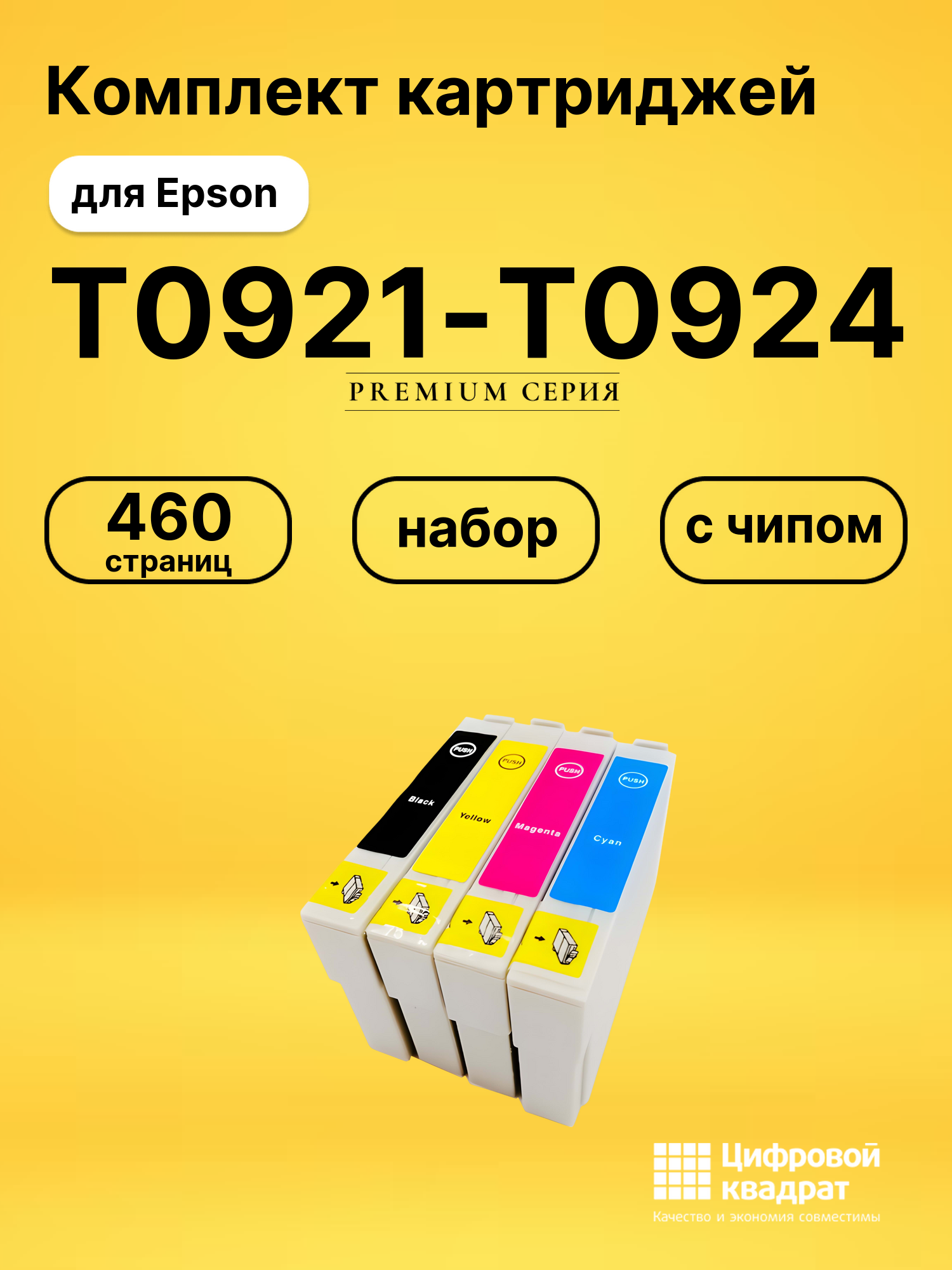 Набор картриджей T0921-T0924 Epson T0925 с чипом совместимый