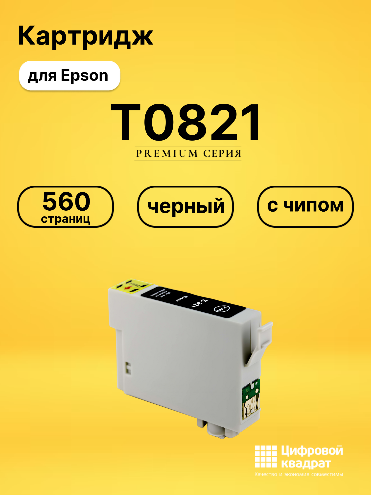 Картридж T0811/T0821 Epson черный с чипом совместимый