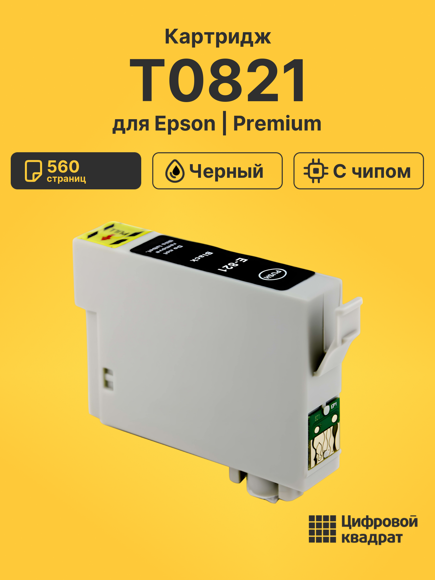 Картридж T0811/T0821 Epson черный с чипом совместимый