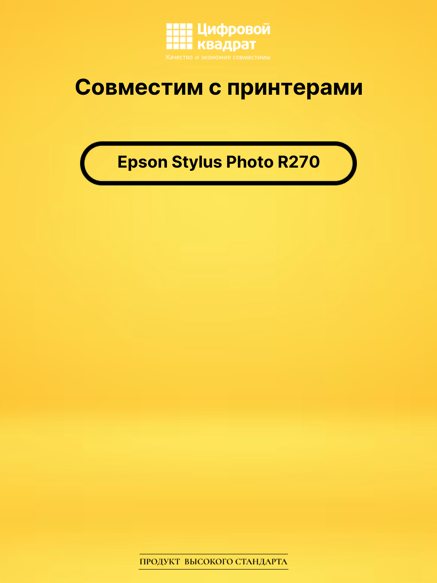 Картридж для Epson Stylus Photo R270 с чипом совместимый 2