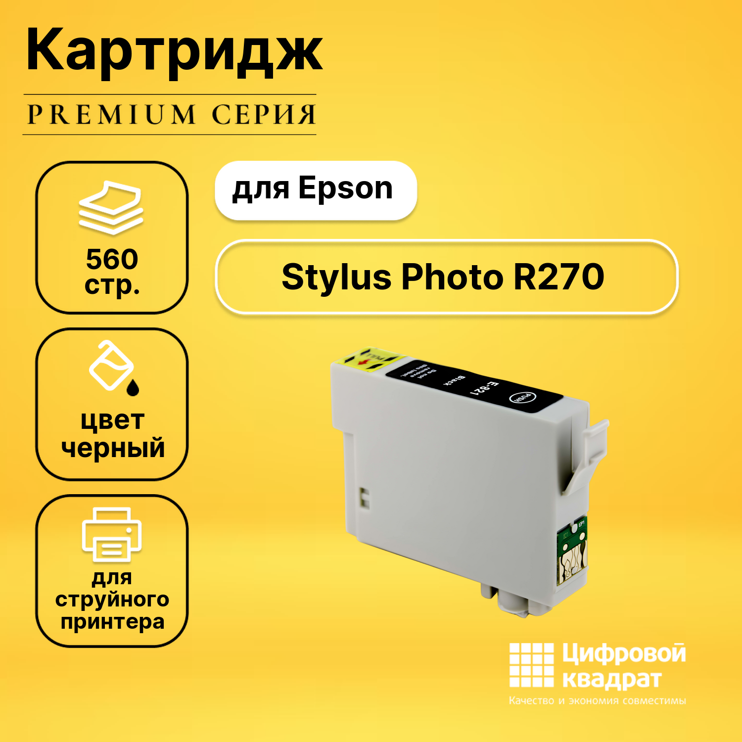 Картридж для Epson Stylus Photo R270 с чипом совместимый