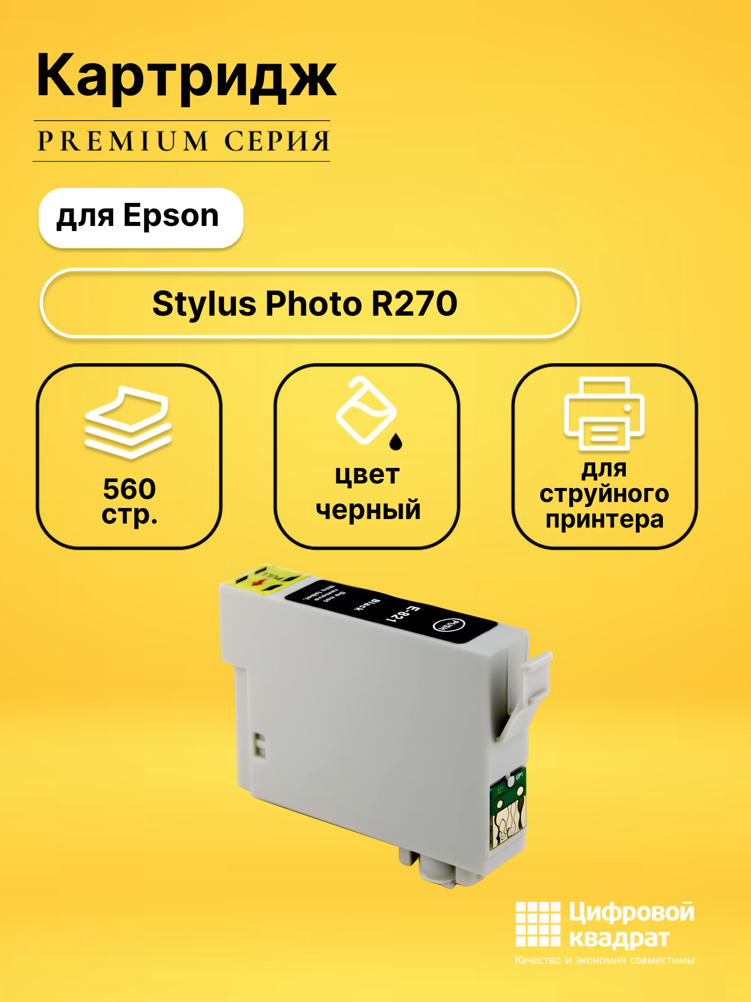 Картридж для Epson Stylus Photo R270 с чипом совместимый