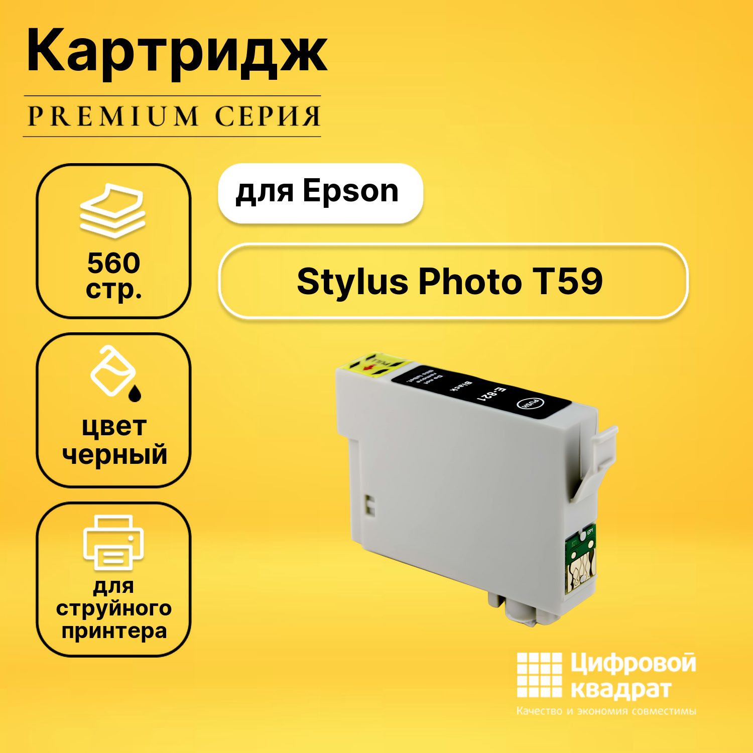 Картридж для Epson Stylus Photo T59 с чипом совместимый