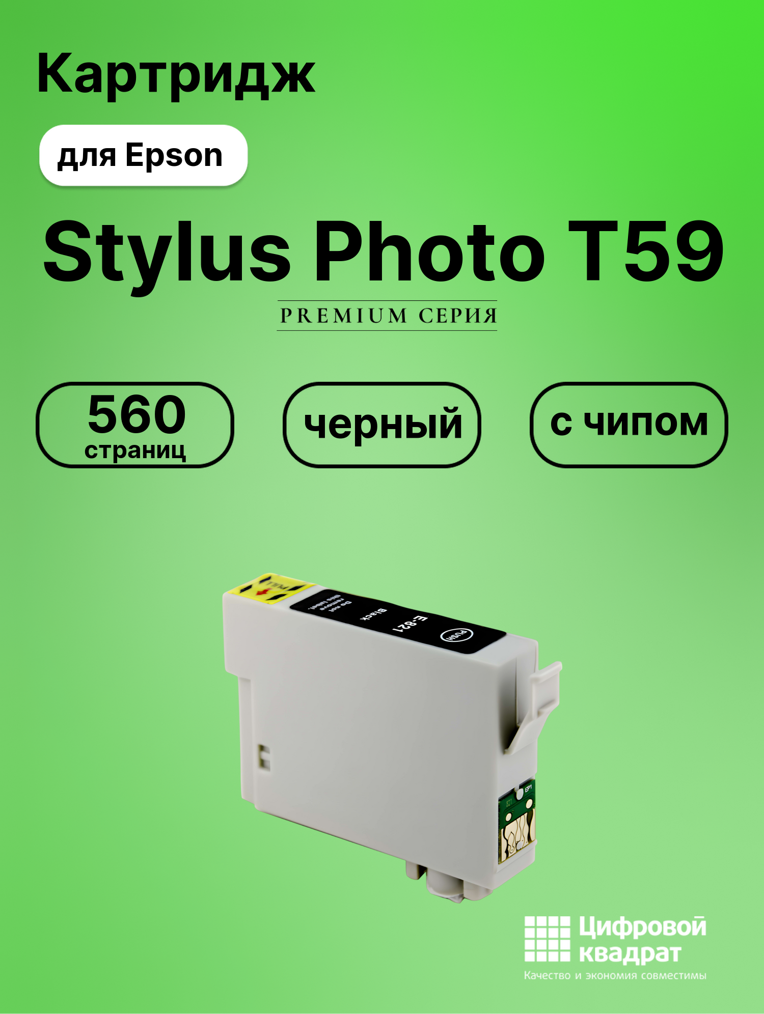 Картридж для Epson Stylus Photo T59 с чипом совместимый