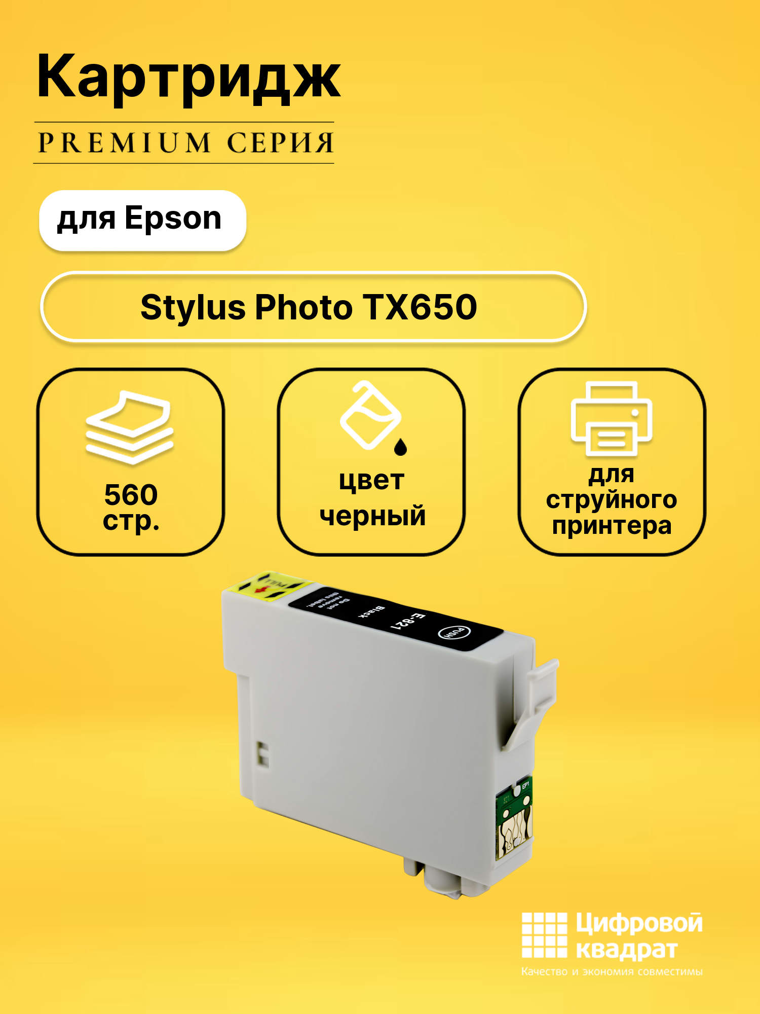 Картридж для Epson Stylus Photo TX650 с чипом совместимый