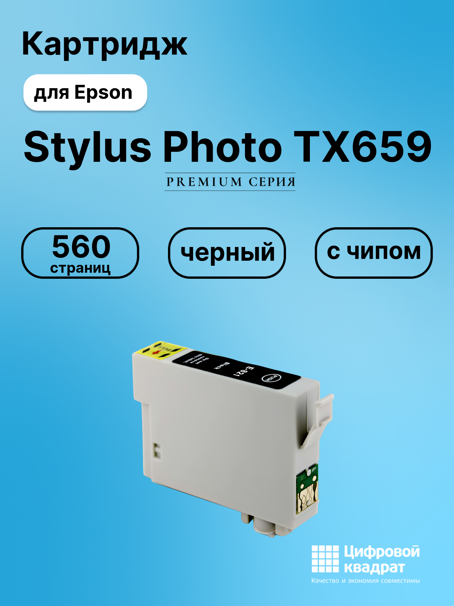 Картридж для Epson Stylus Photo TX659 с чипом совместимый
