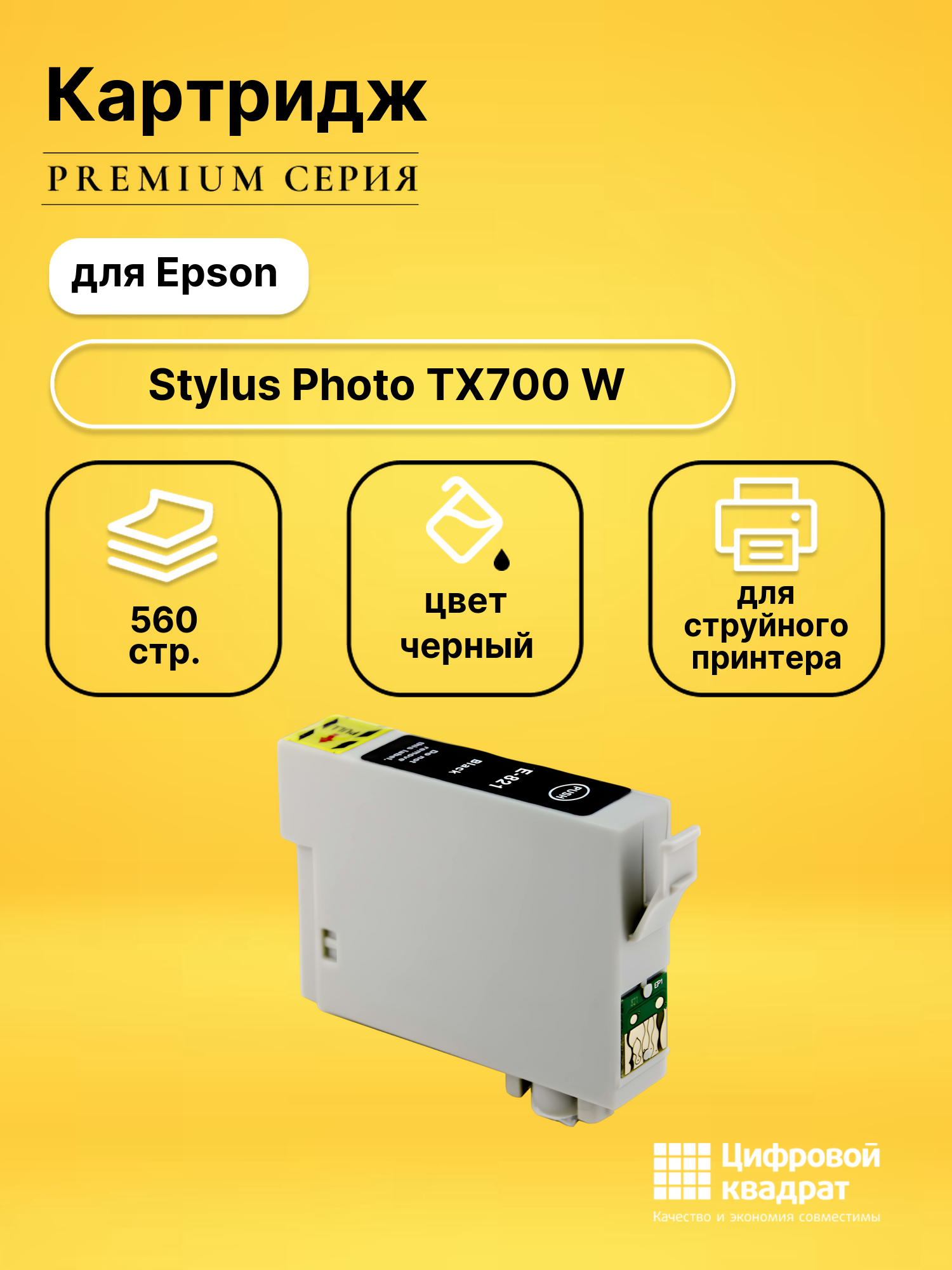 Картридж для Epson Stylus Photo TX700 с чипом совместимый