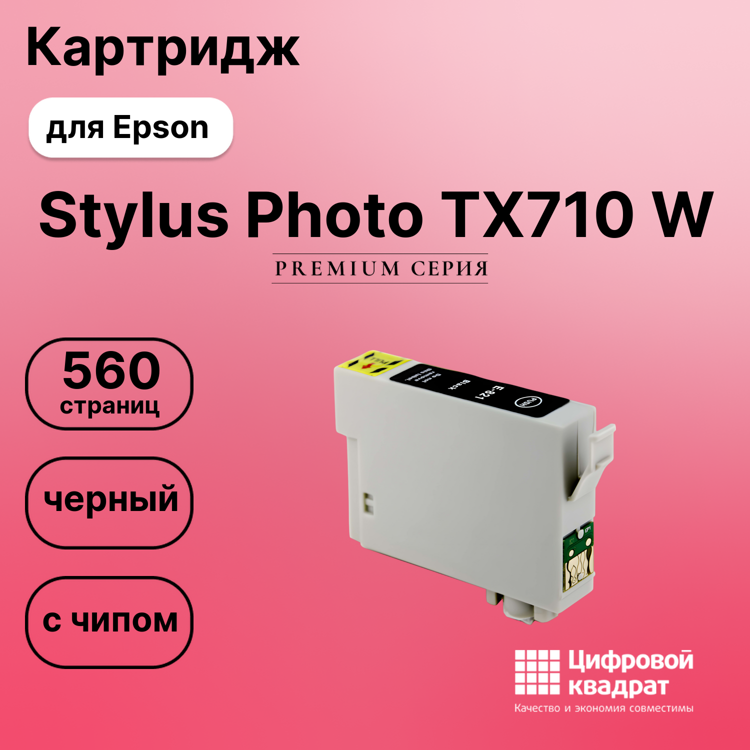 Картридж для Epson Stylus Photo TX710 с чипом совместимый