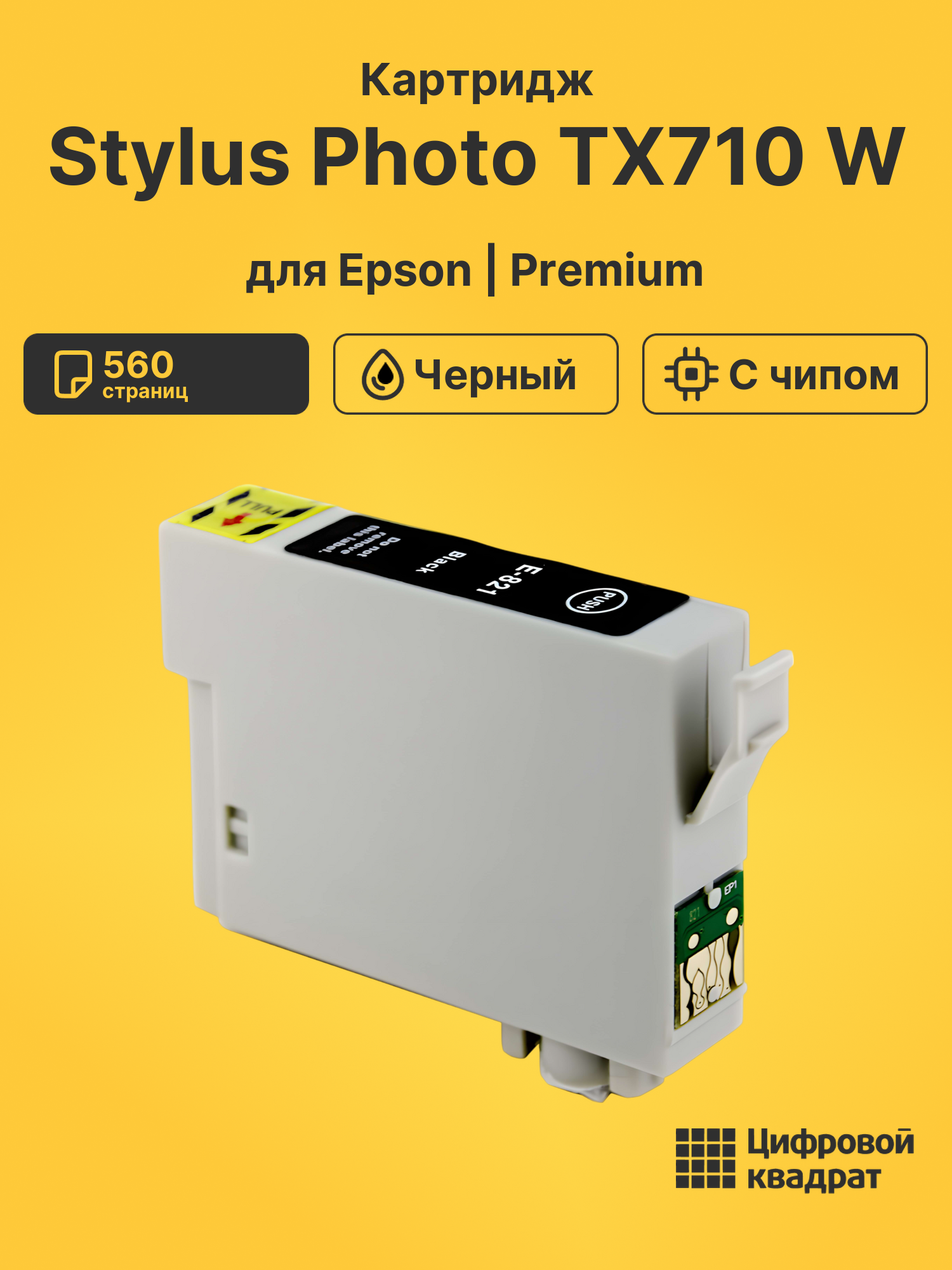 Картридж для Epson Stylus Photo TX710 с чипом совместимый