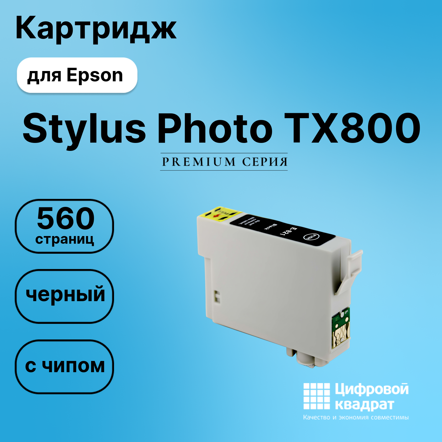 Картридж для Epson Stylus Photo TX800 с чипом совместимый