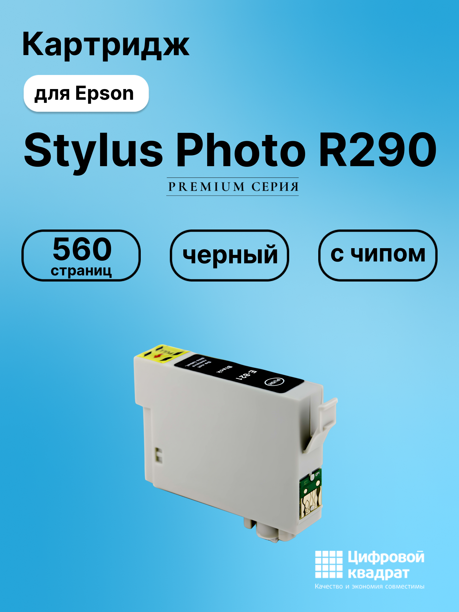 Картридж для Epson Stylus Photo R290 с чипом совместимый