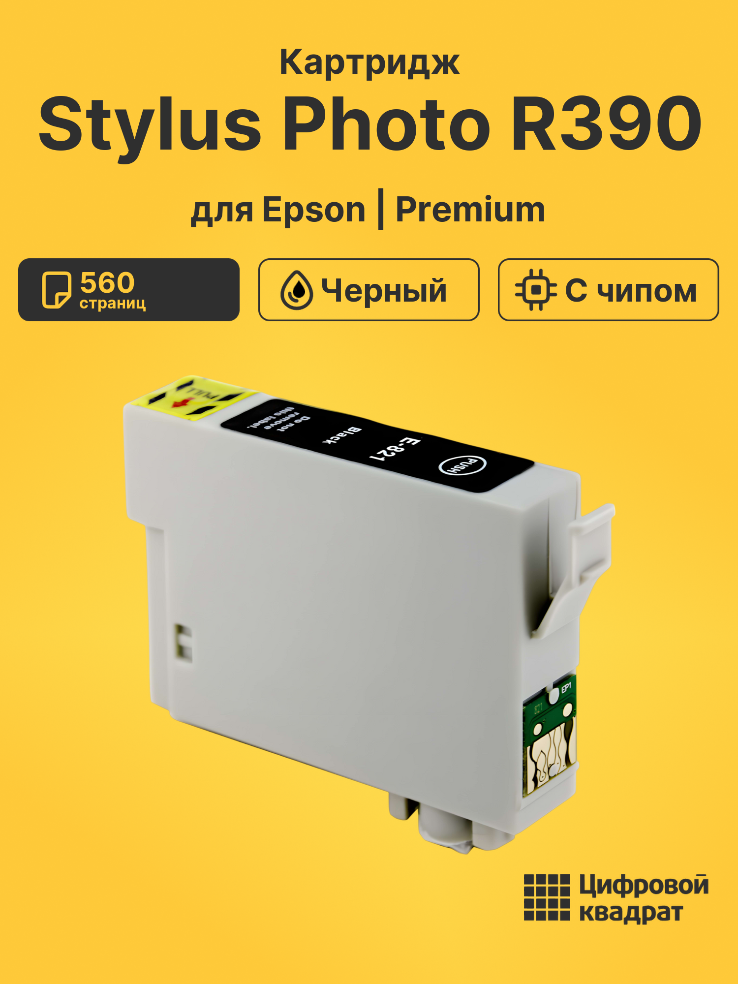 Картридж для Epson Stylus Photo R390 с чипом совместимый