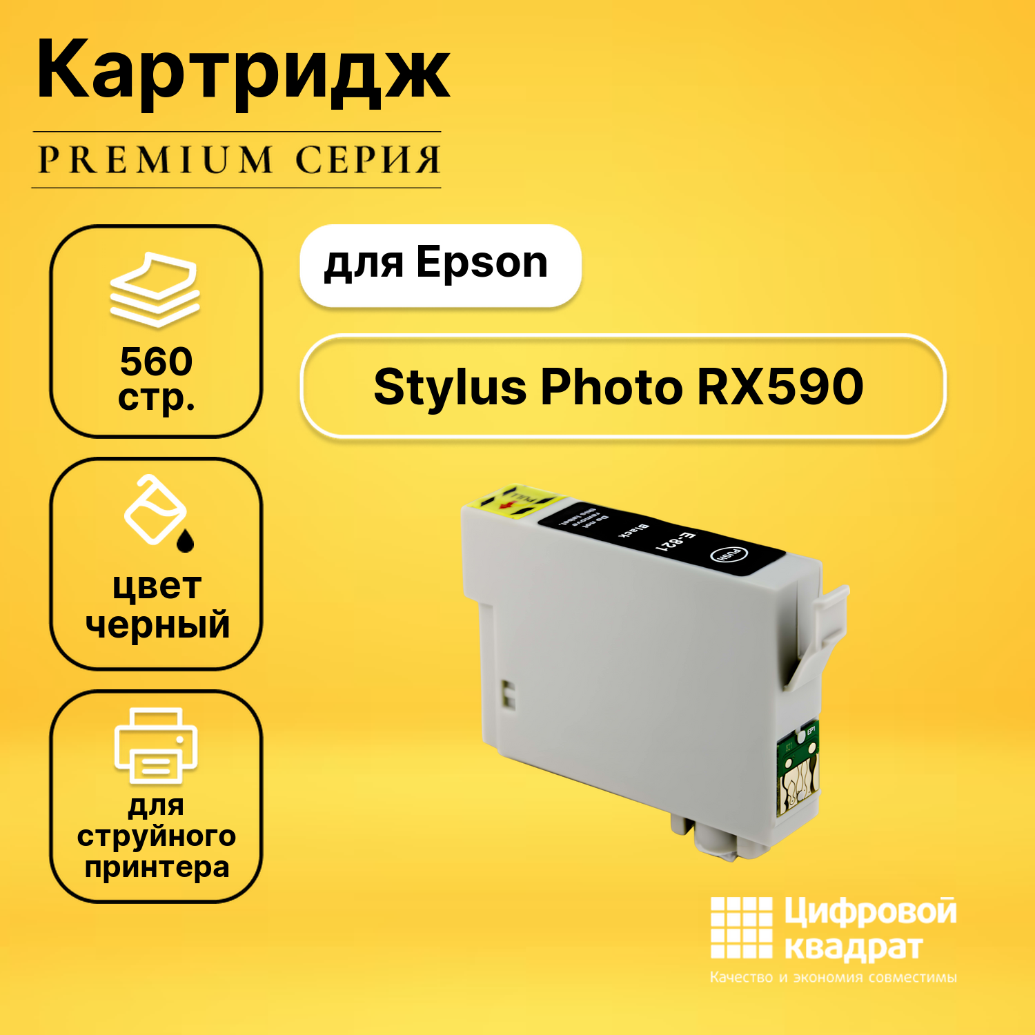 Картридж для Epson Stylus Photo RX590 с чипом совместимый