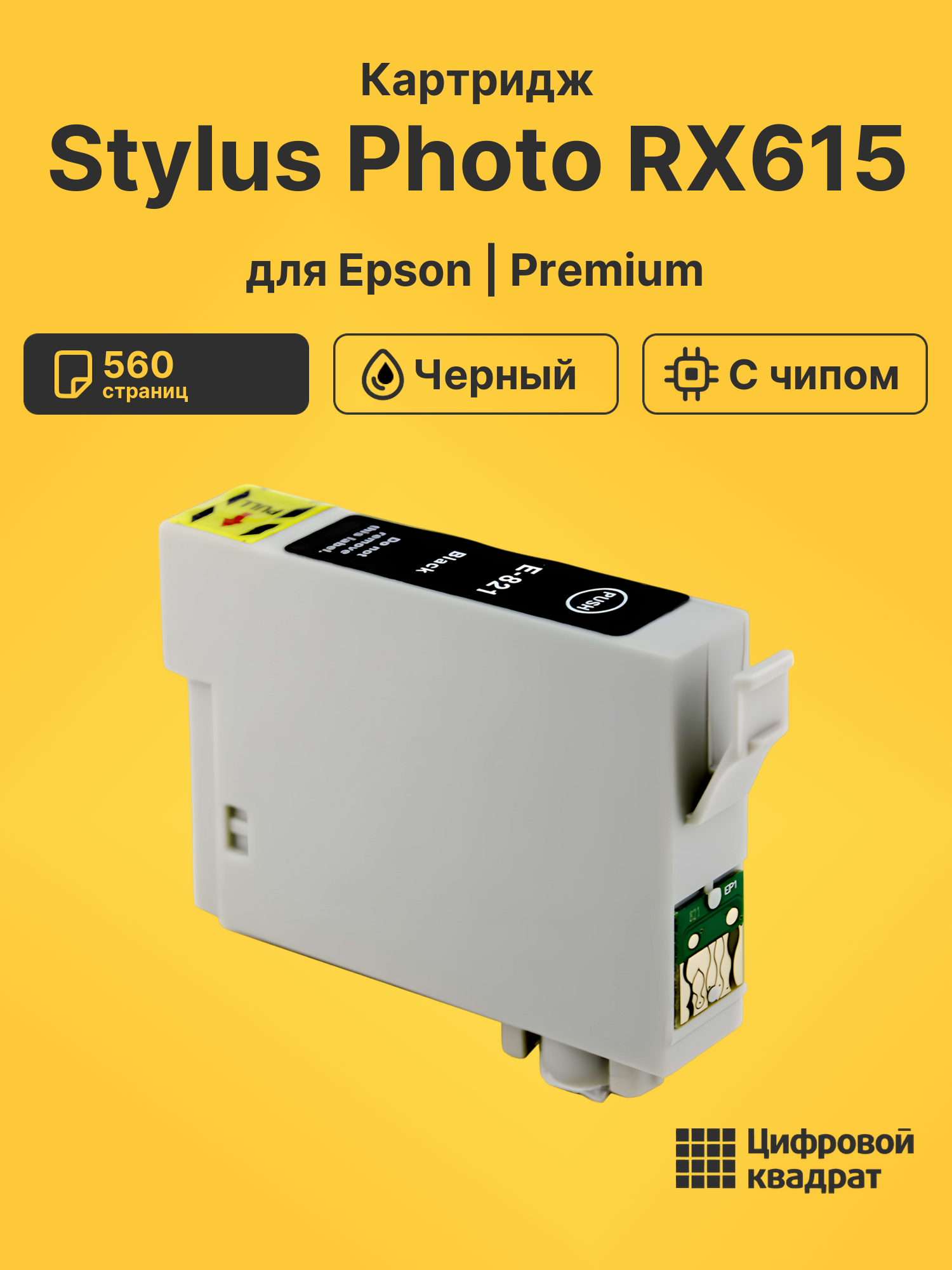 Картридж для Epson Stylus Photo RX615 с чипом совместимый