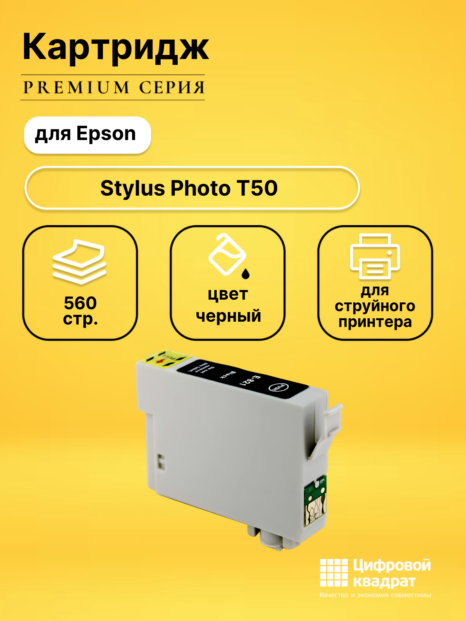 Картридж для Epson Stylus Photo T50 с чипом совместимый