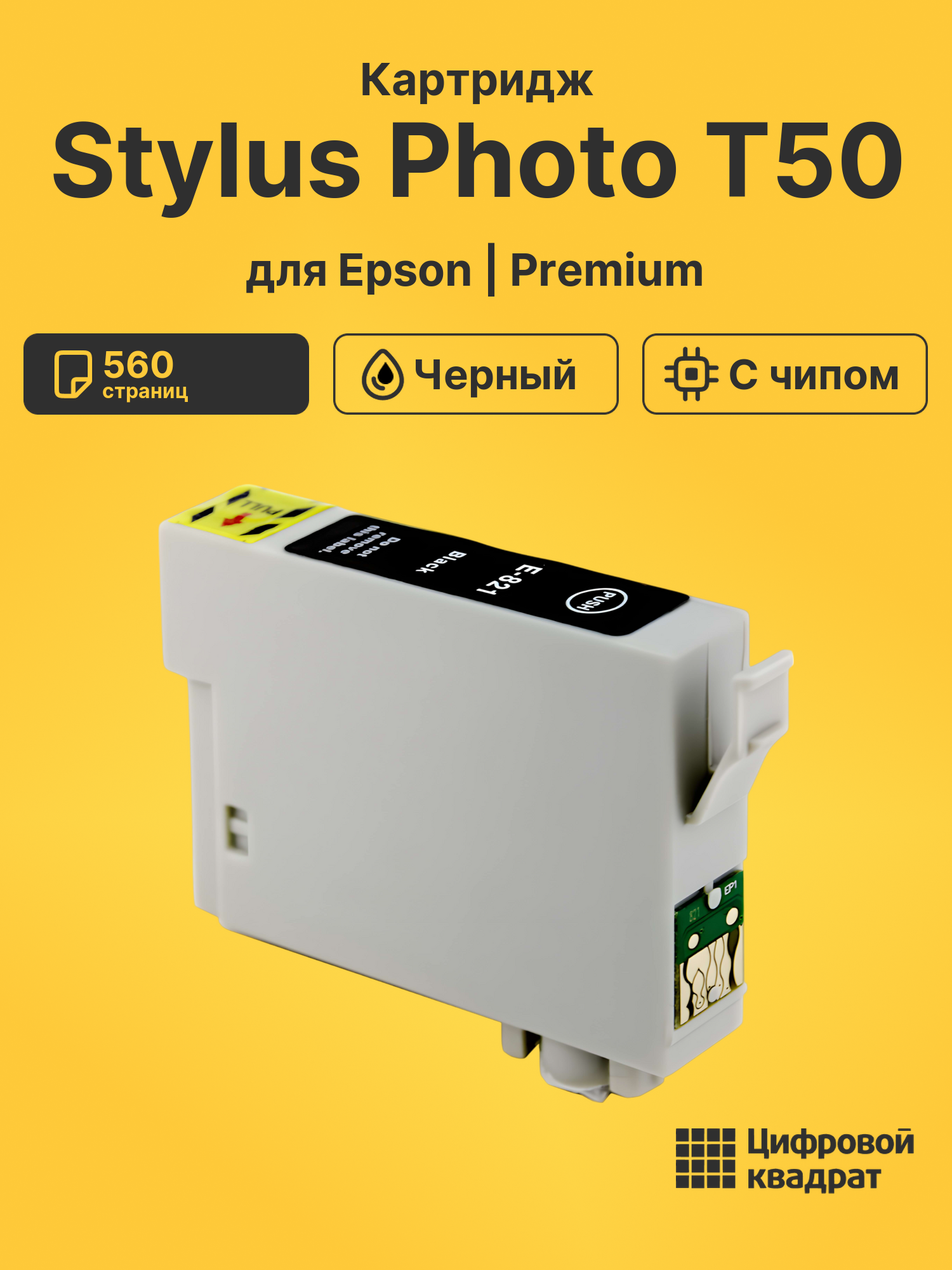 Картридж для Epson Stylus Photo T50 с чипом совместимый