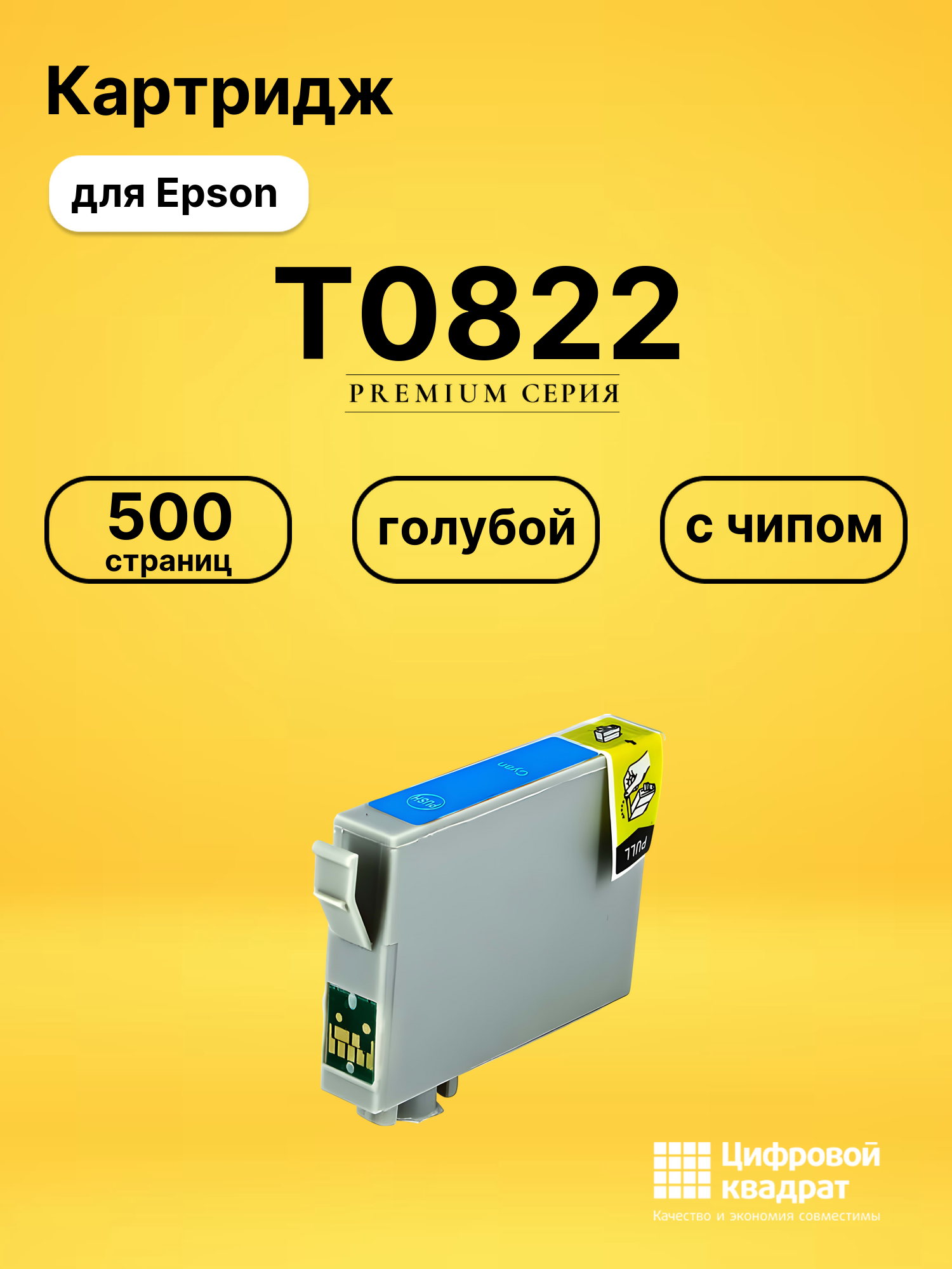Картридж T0812/T0822 Epson голубой с чипом совместимый