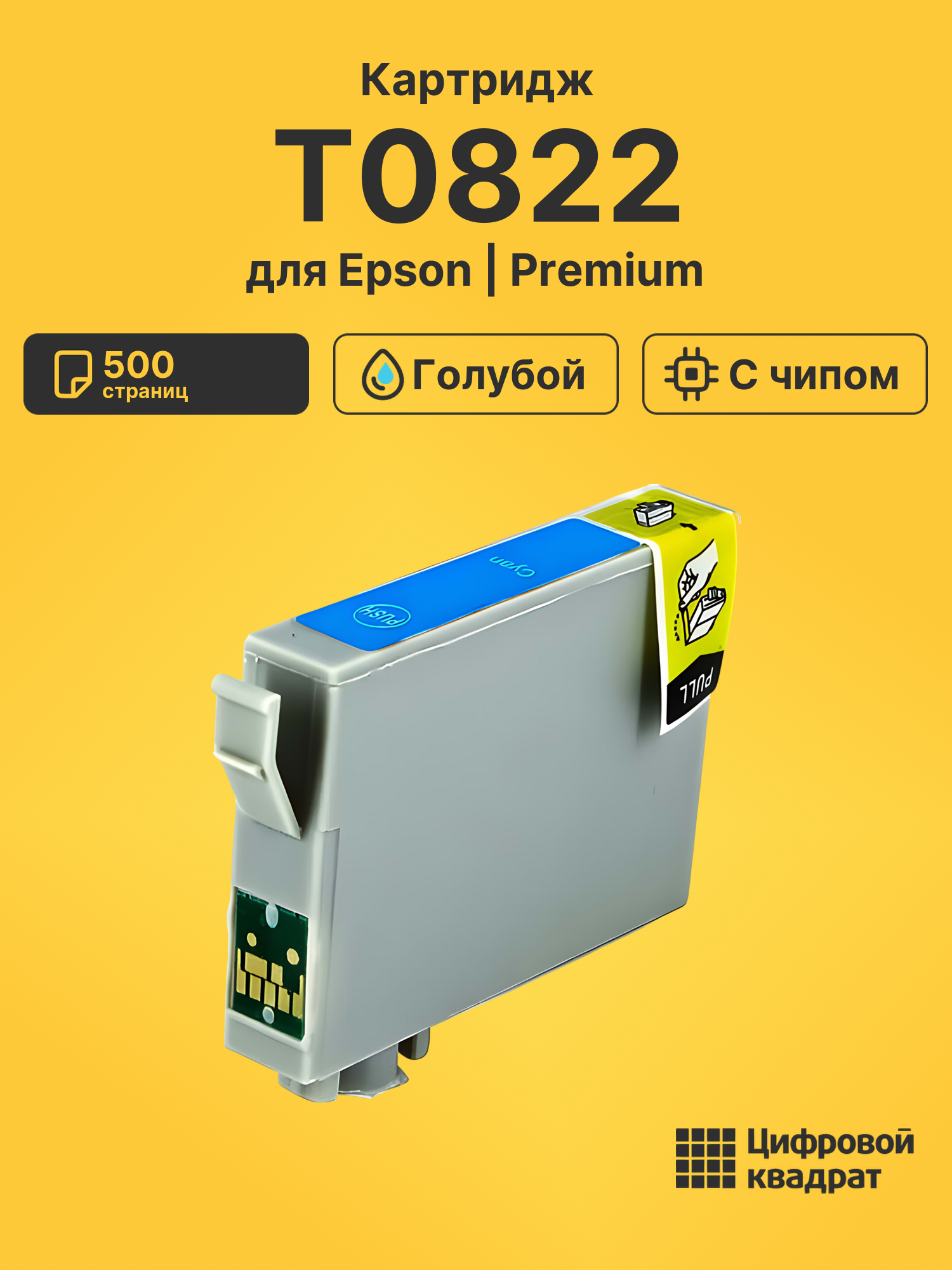 Картридж T0812/T0822 Epson голубой с чипом совместимый