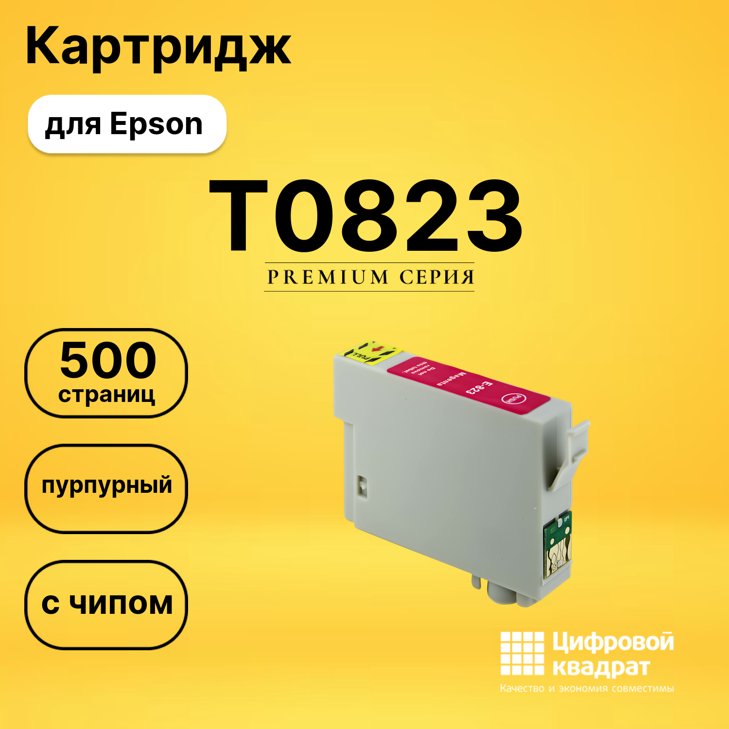 Картридж T0813/T0823 Epson пурпурный с чипом совместимый