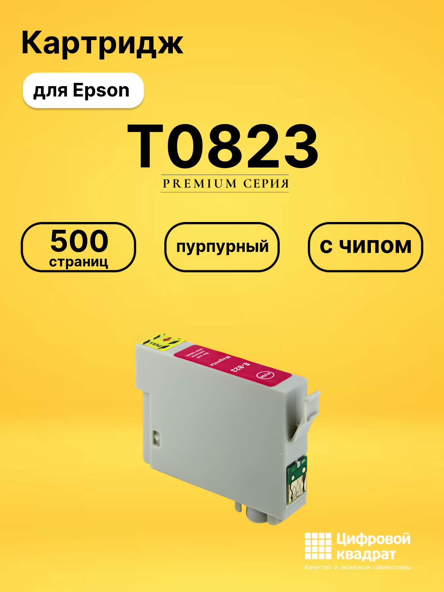 Картридж T0813/T0823 Epson пурпурный с чипом совместимый